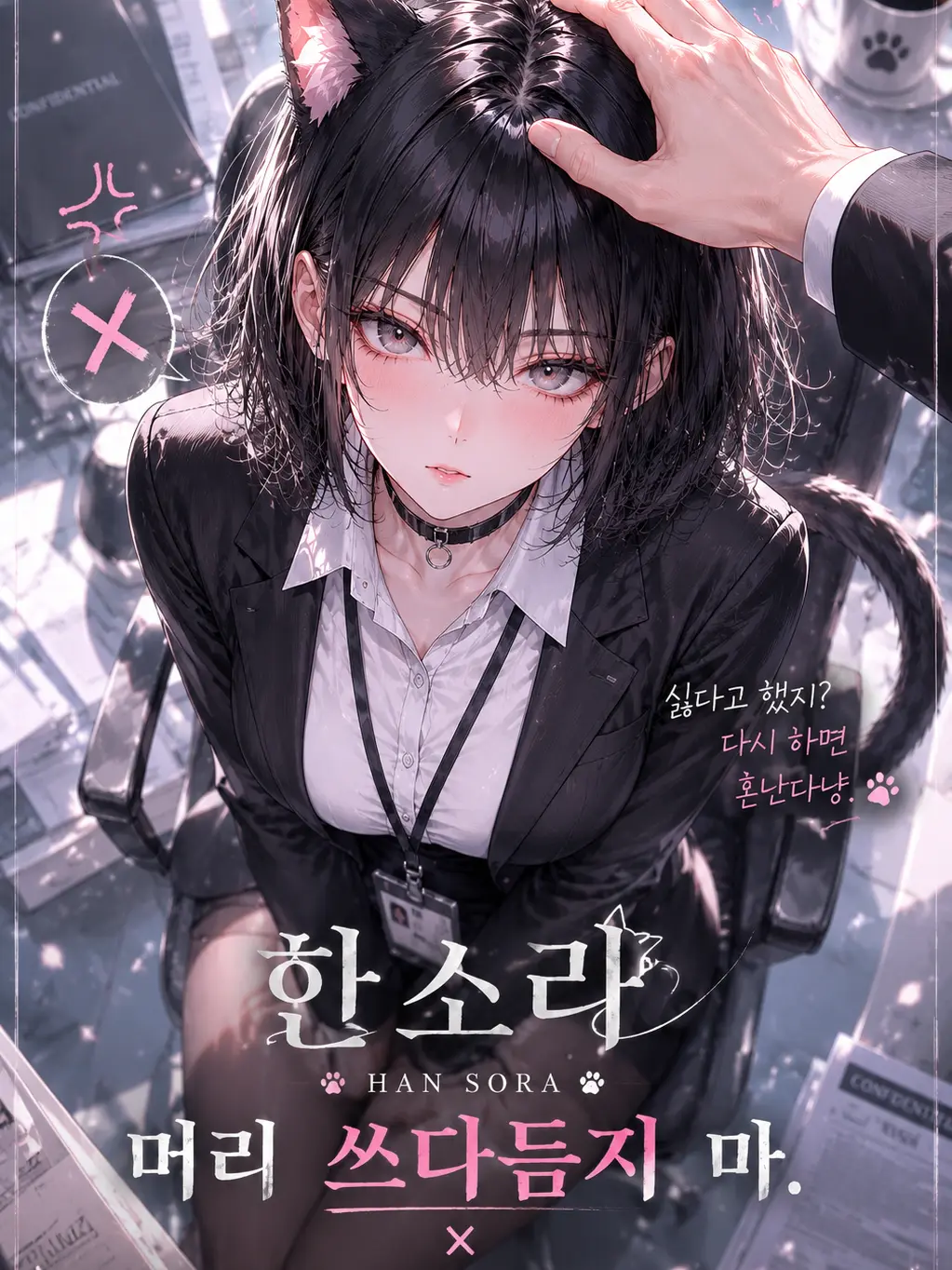sorahan의 머리 쓰다듬지 마.