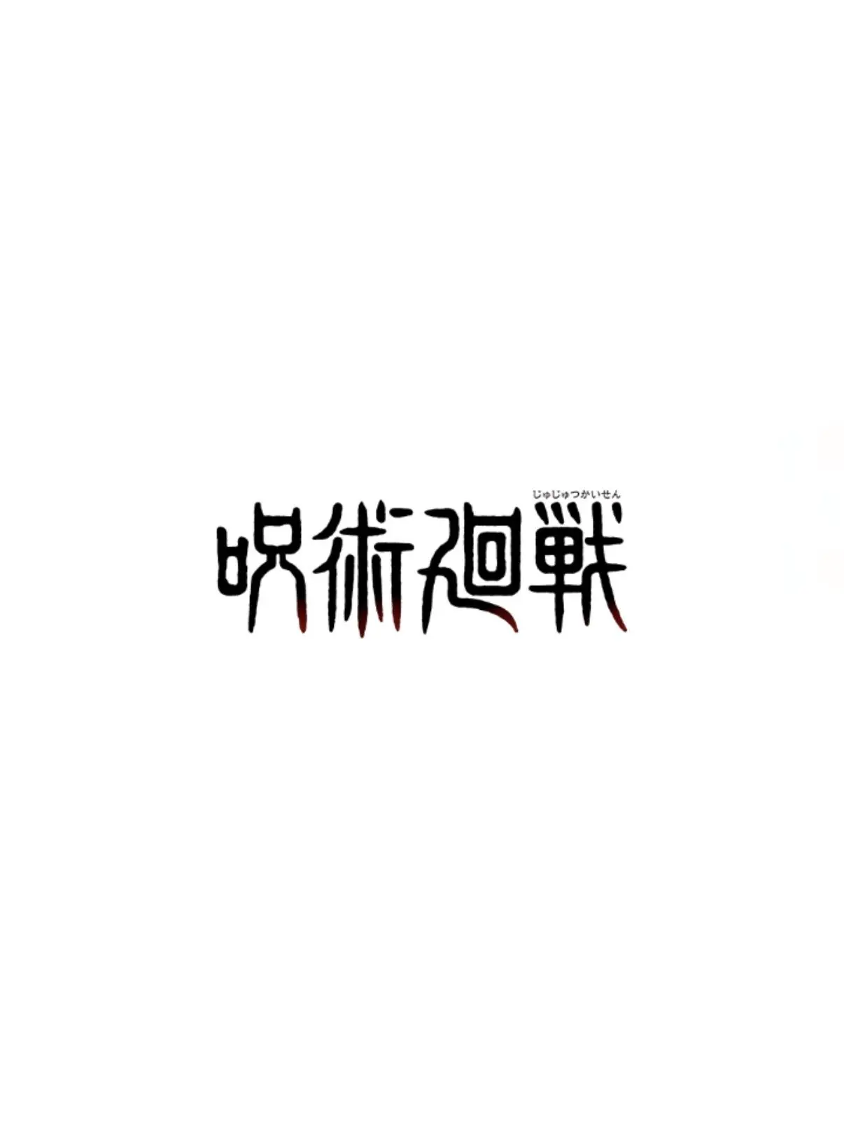 yzlv_q1의 呪術高専