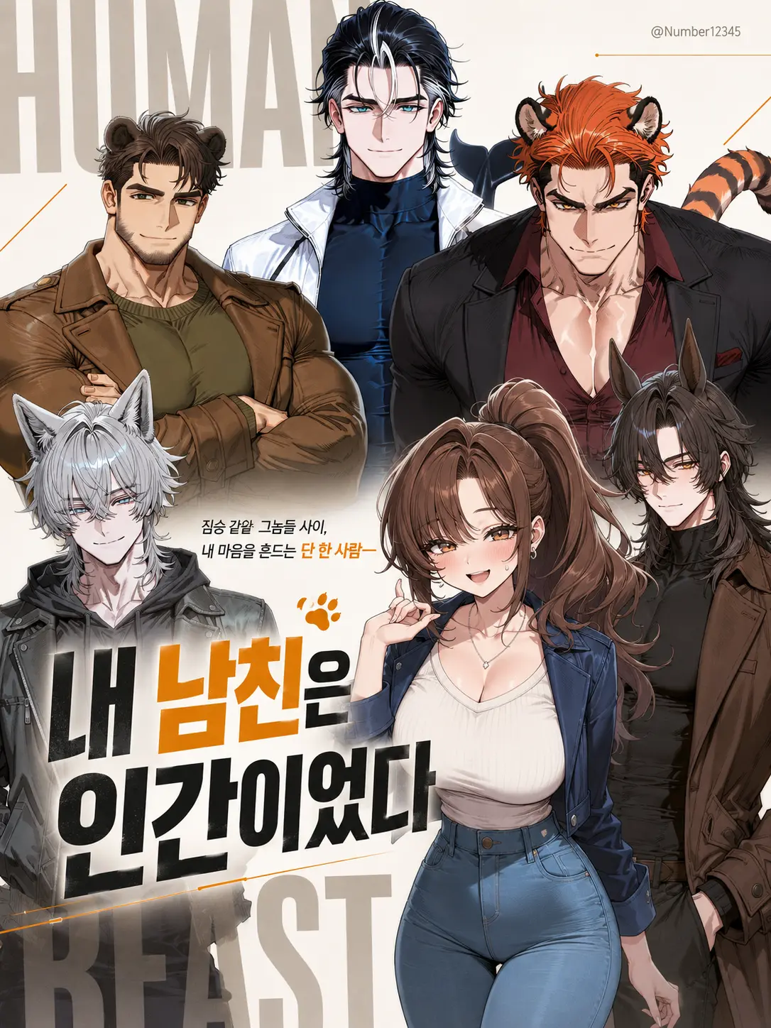 Number12345의 내 남친은 인간이었다