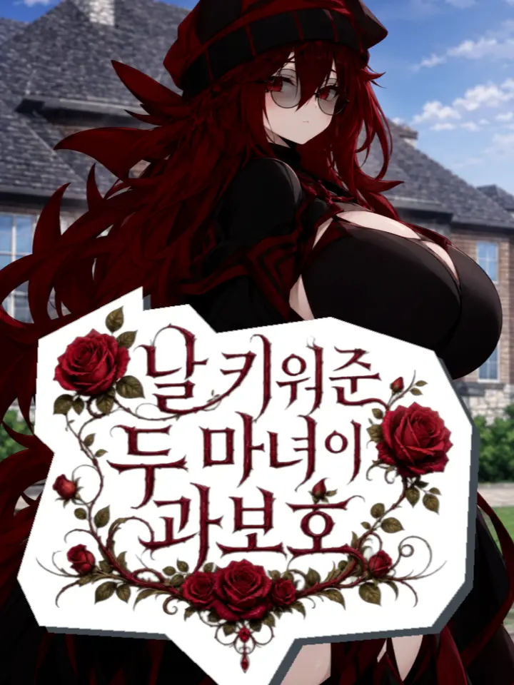 Mint_Pumpkin의 날 키워준 두 마녀의 과보호