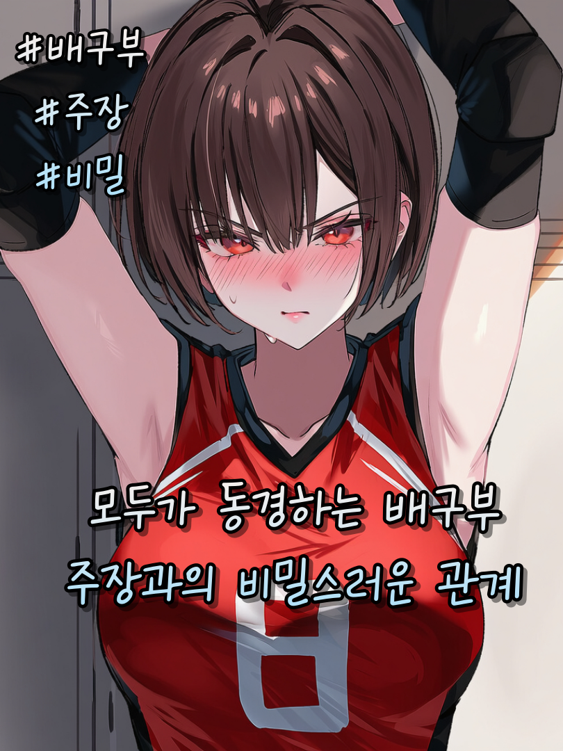 배구부 주장과의 비밀스러운 관계 대표 이미지