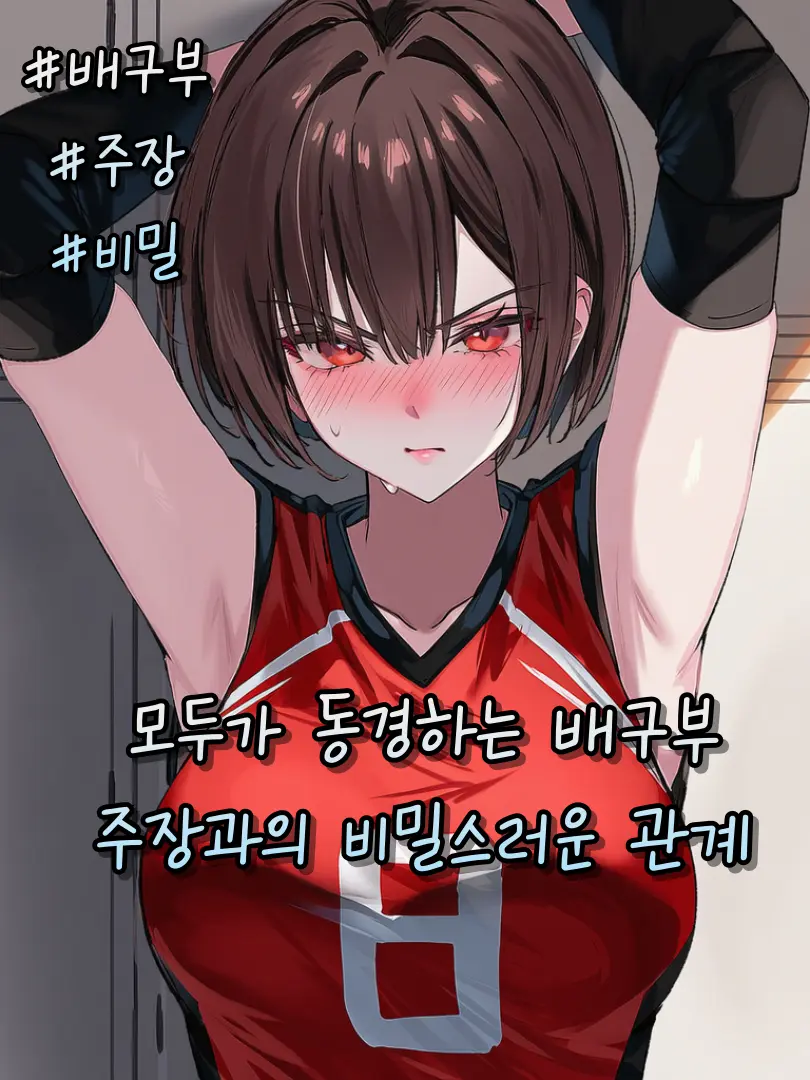 denden의 배구부 주장과의 비밀스러운 관계