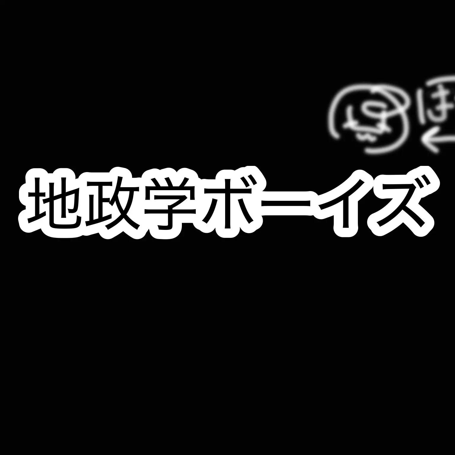 moon.ring의 地政学ボーイズですわよッ