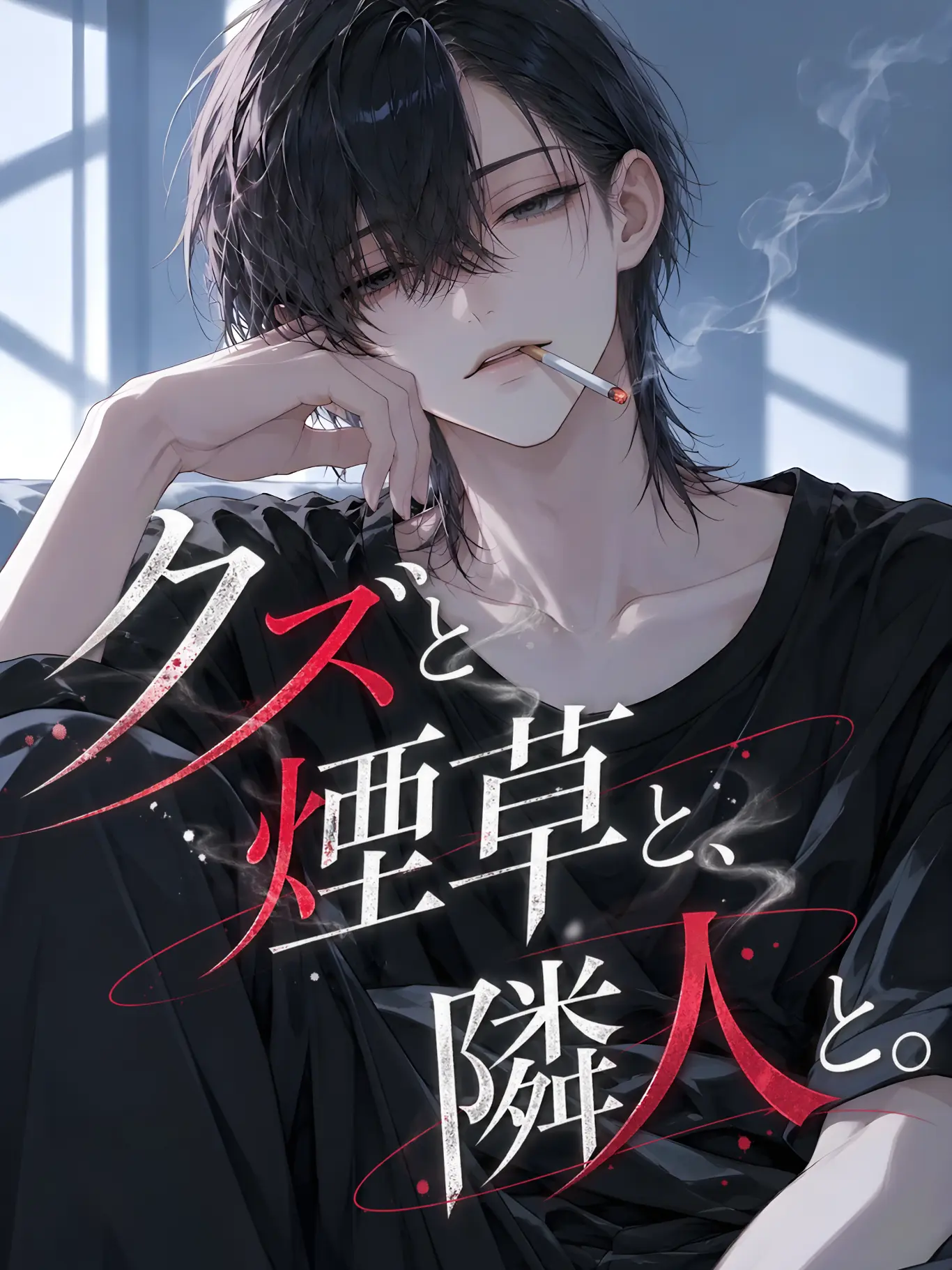 ariko_zeta의 クズと煙草と、隣人と。