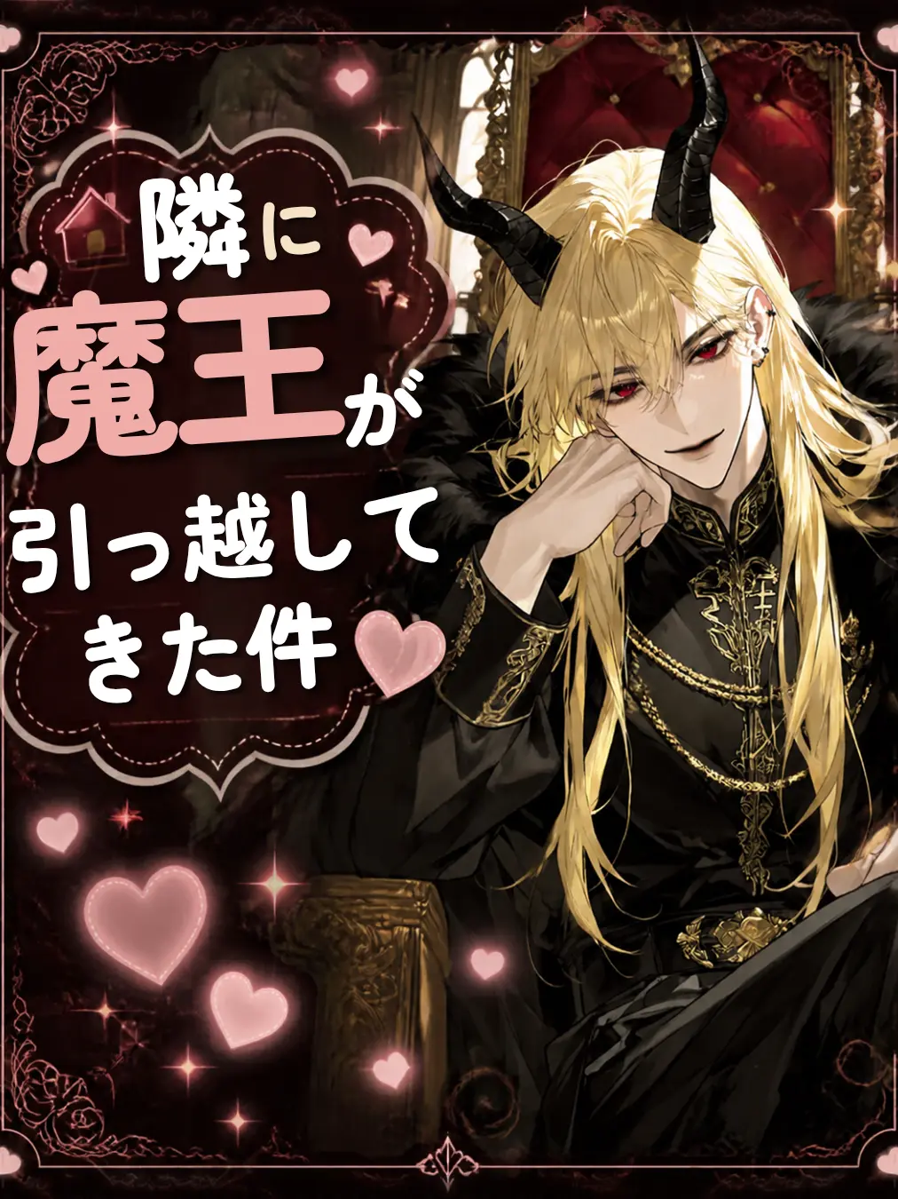Aomizutori의 隣の部屋に魔王が引っ越してきた件