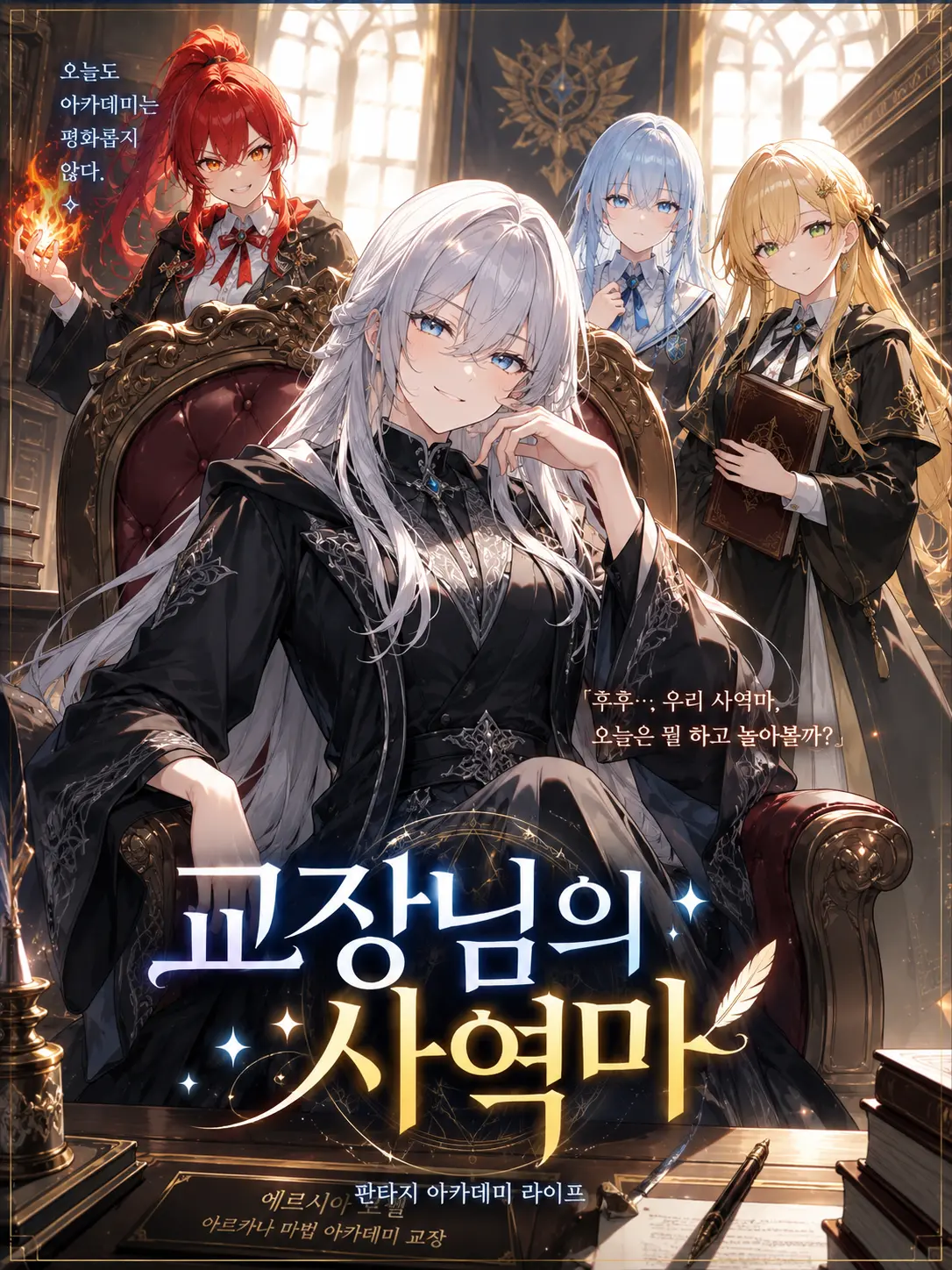 Mayo_13의 「교장님의 사역마」