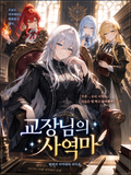 「교장님의 사역마」