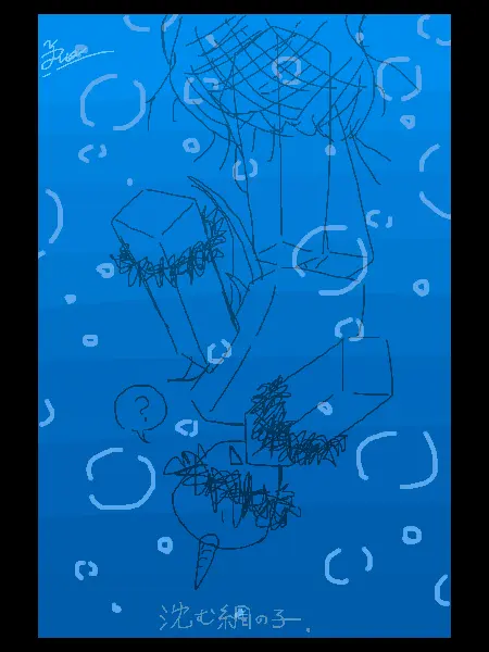 OCdaisuki의 沈む網の子