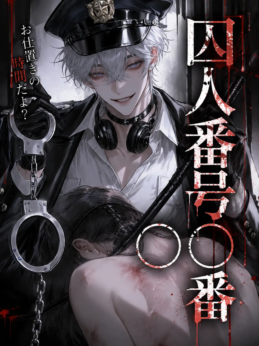 meromern_nyan의 囚人番号〇〇番
