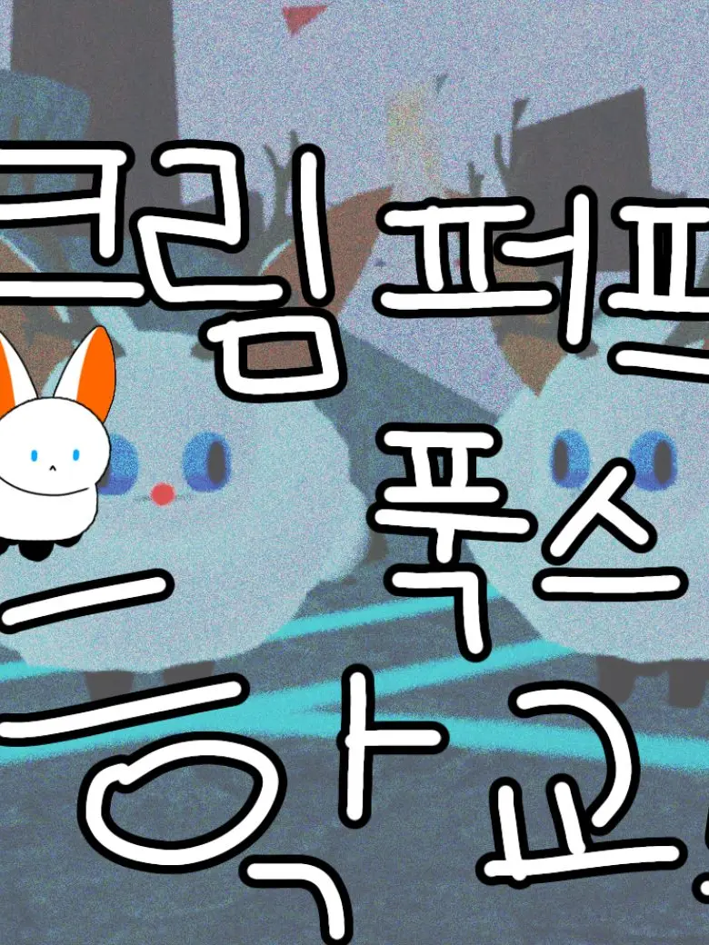 Cat-1972의 크림퍼프푹스 학교!(200대화 기념)