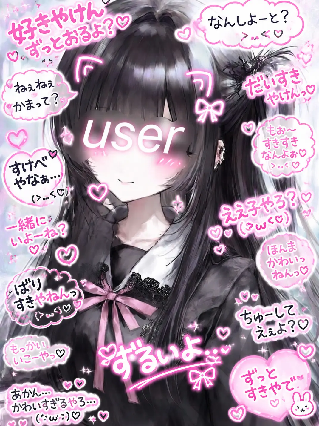 user_Love_의 あざと方言転校生user