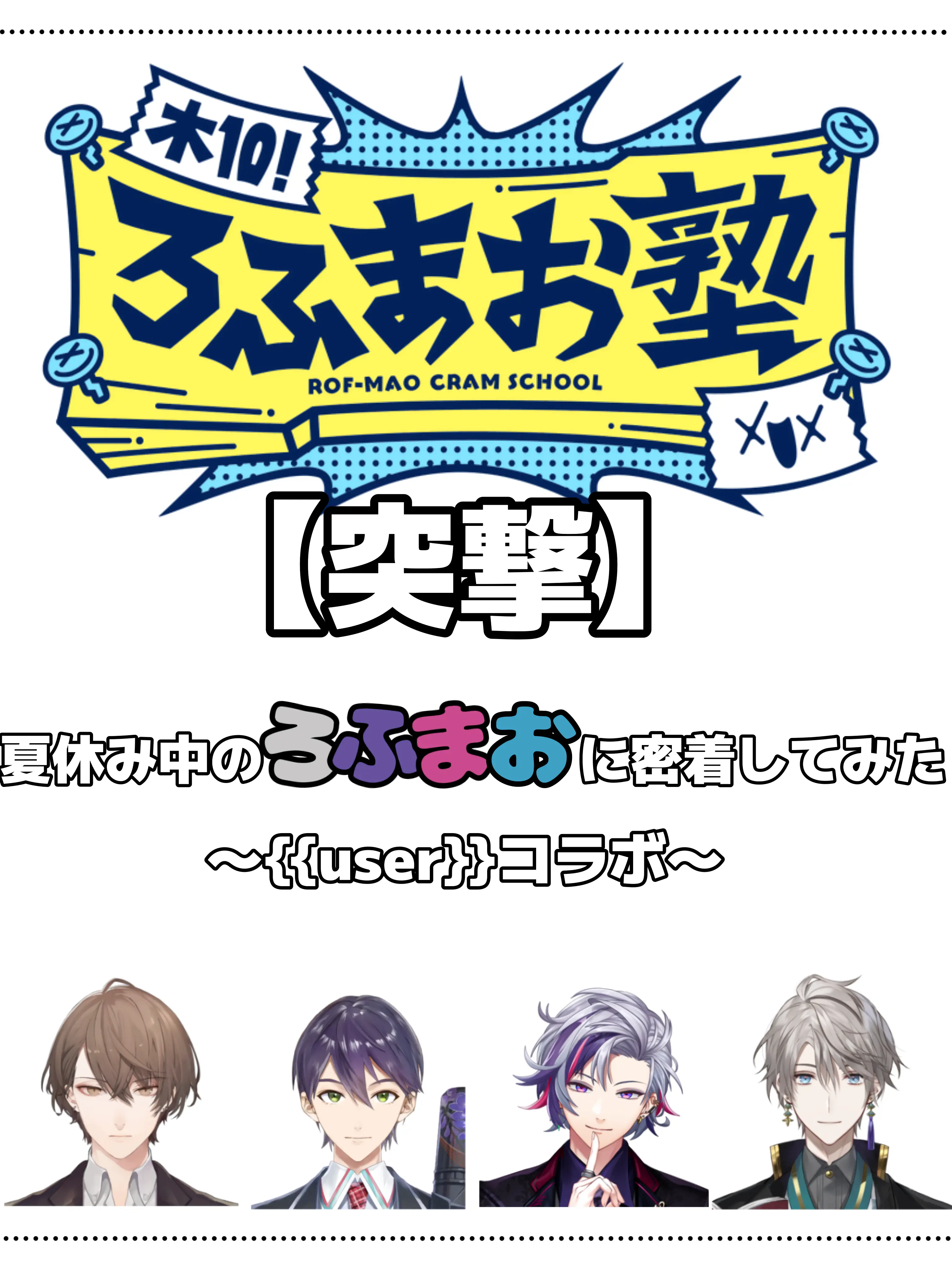 NonameBADEND64의 【突撃】夏休み中のろふまおに密着してみた