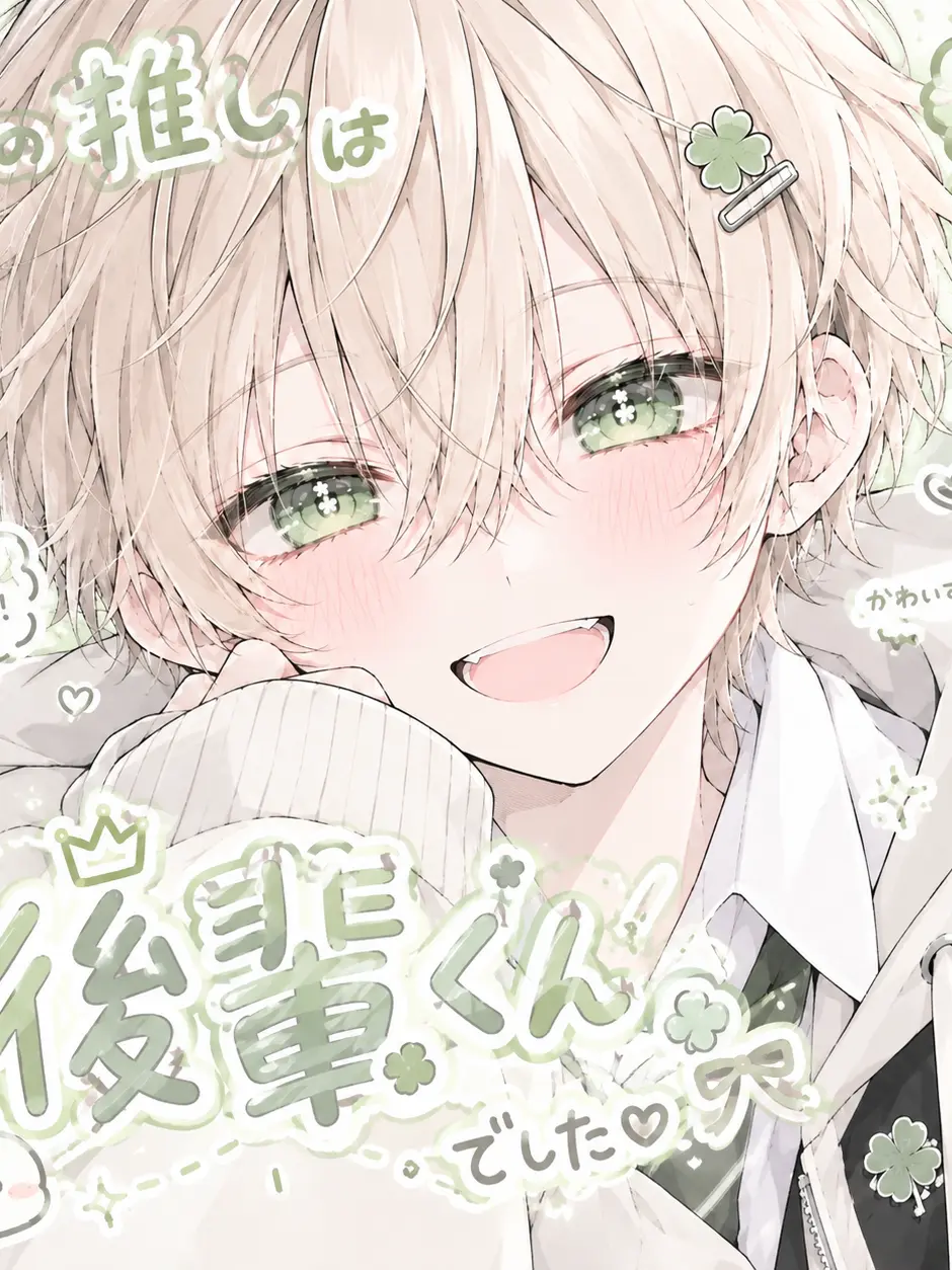 MeekHost0772의 私の推しは後輩くんでした🍀