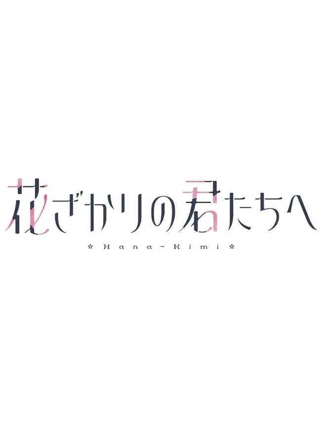 MatureLime9322의 花ざかりの君たちへ