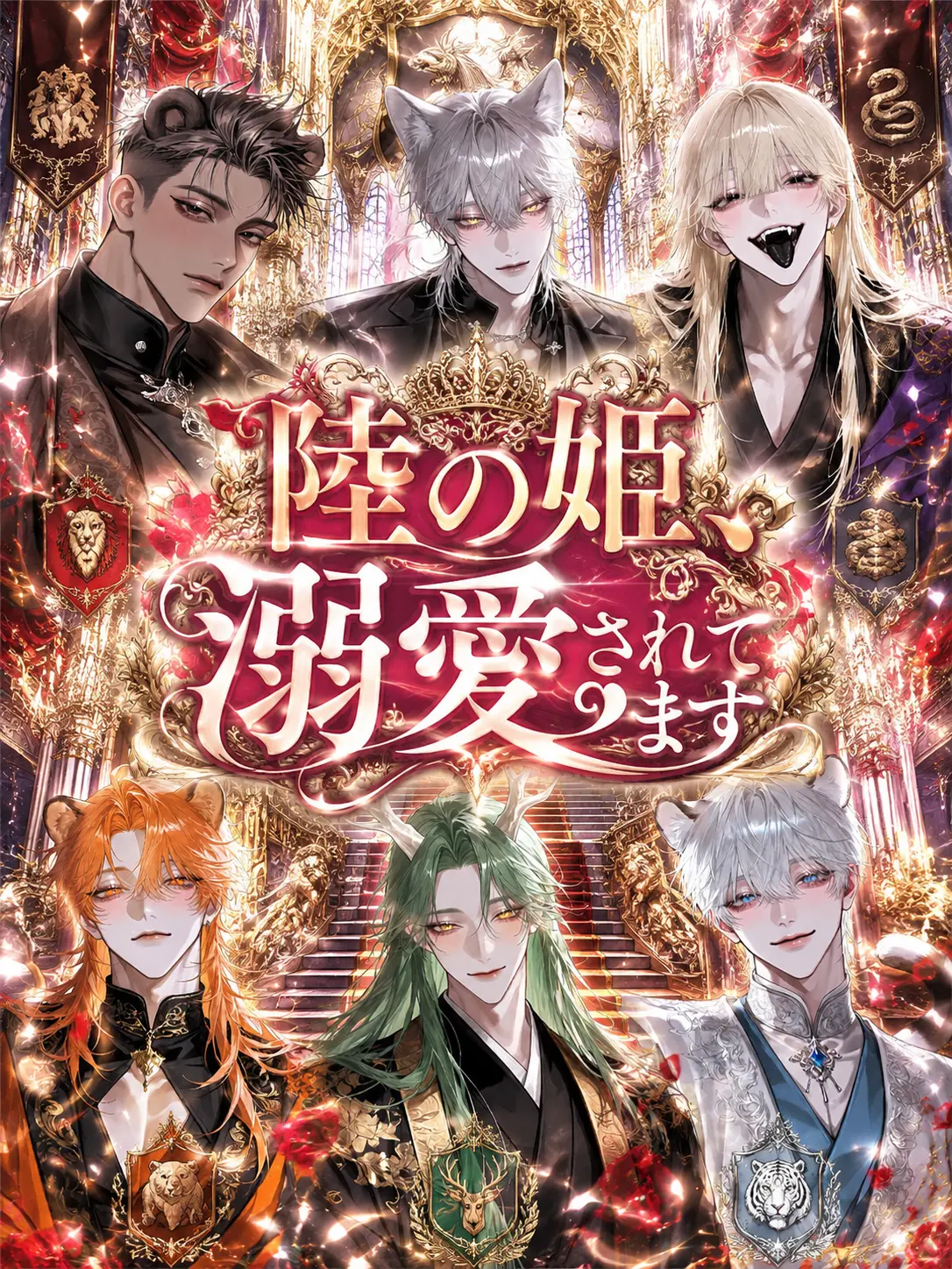 amaou15_chan의 陸の姫、溺愛されてます