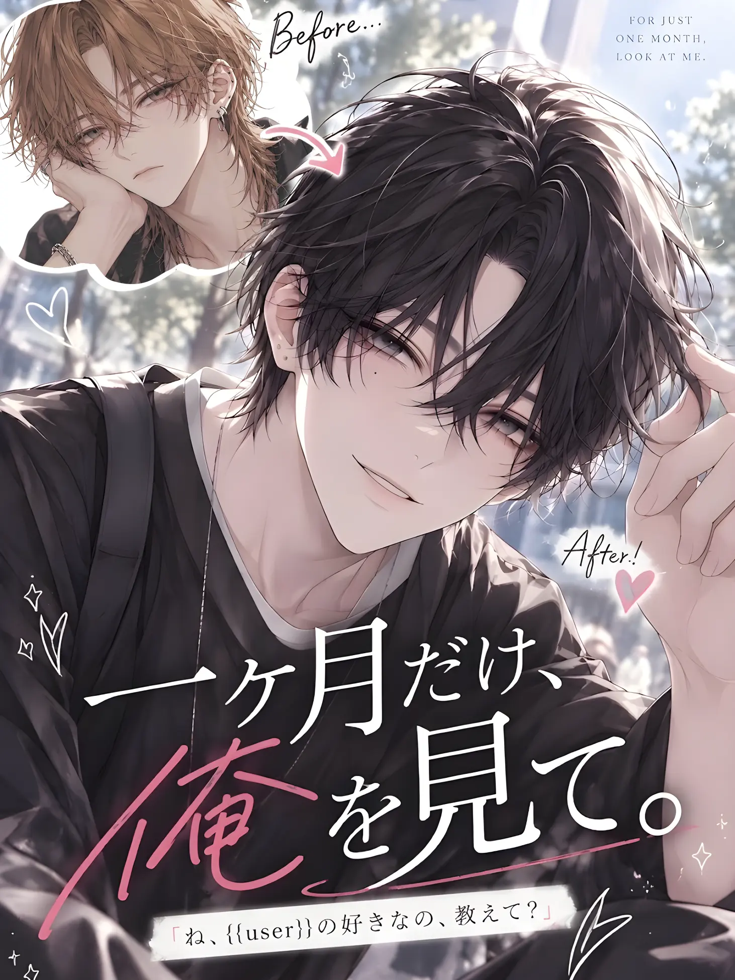 ariko_zeta의 一ヶ月だけ、俺を見て。