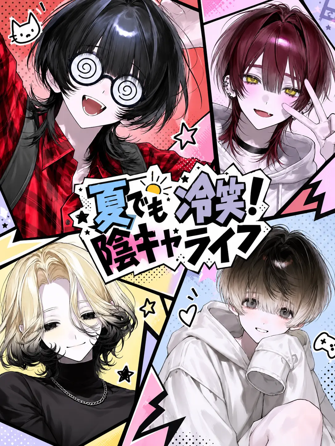 21g4b의 夏でも冷笑！陰キャライフ