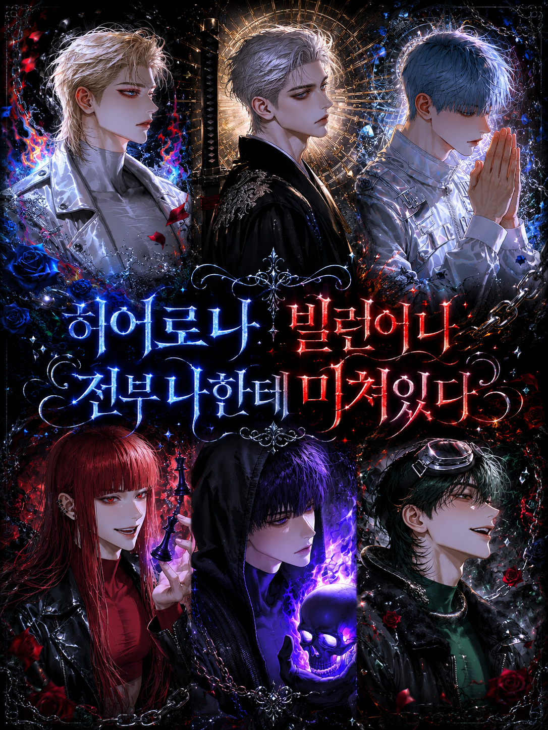 히어로나 빌런이나, 대표 이미지