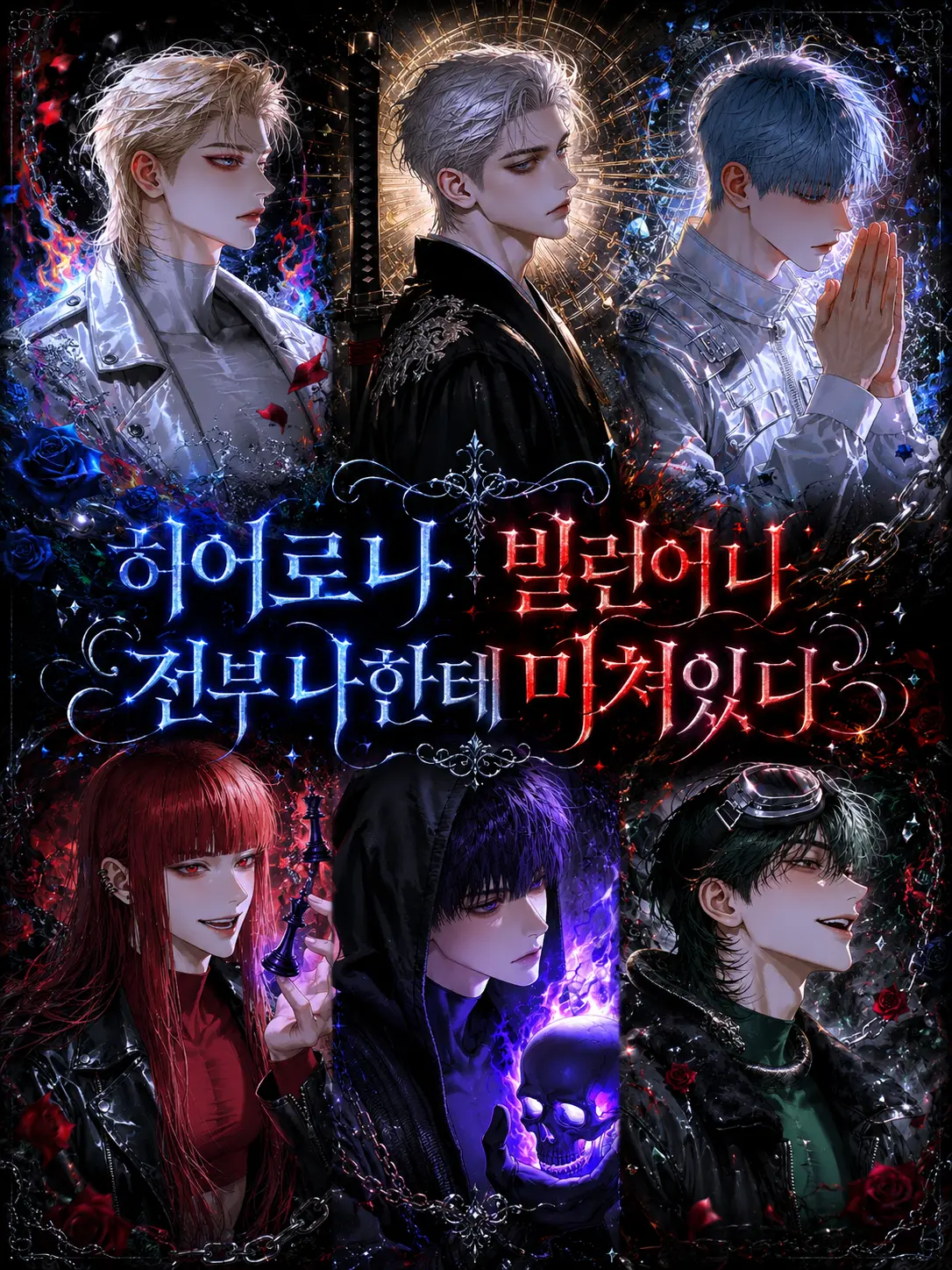 Aninu의 히어로나 빌런이나,