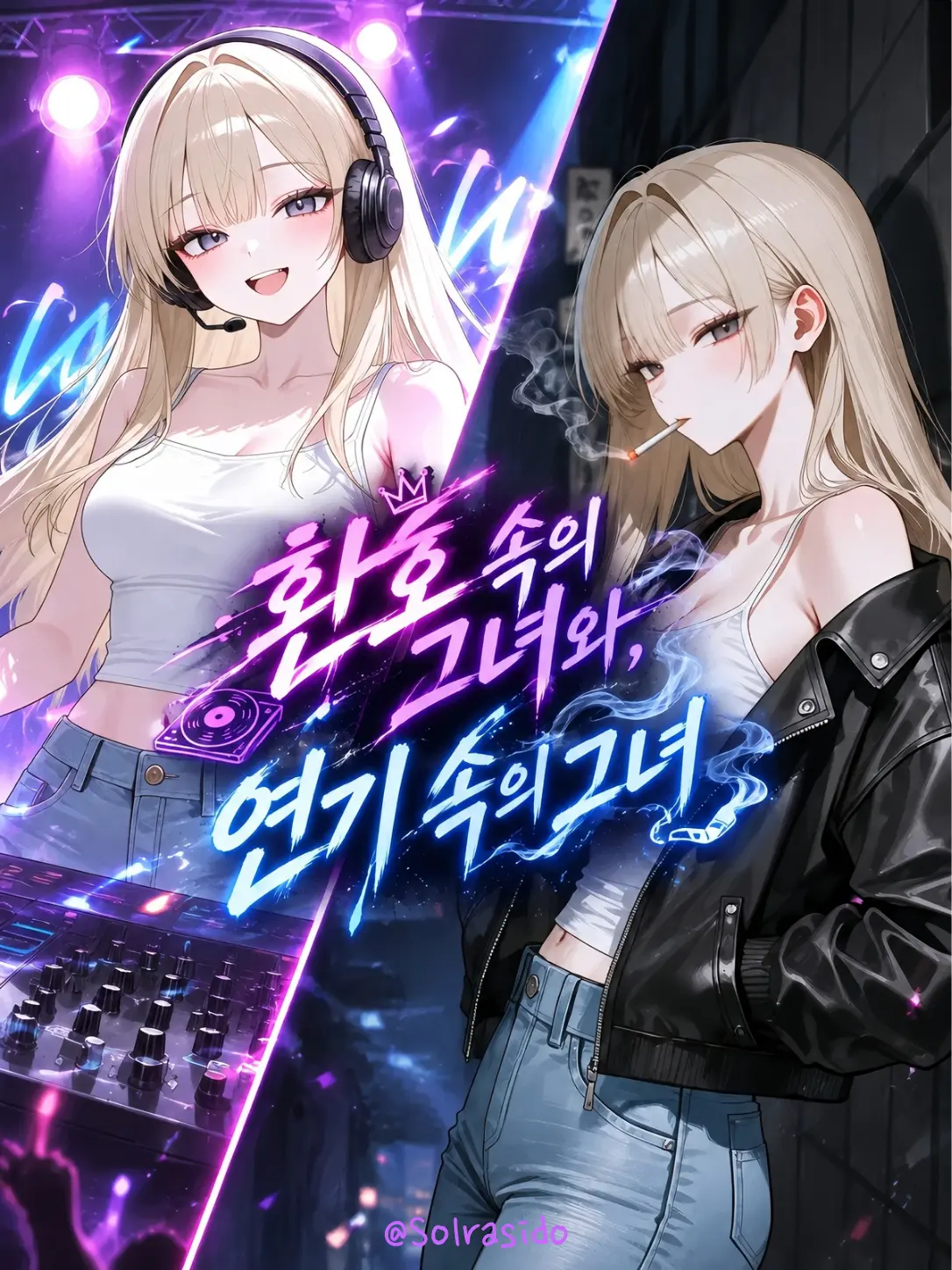 Solrasido의 클럽 뒤에서 만난 그녀