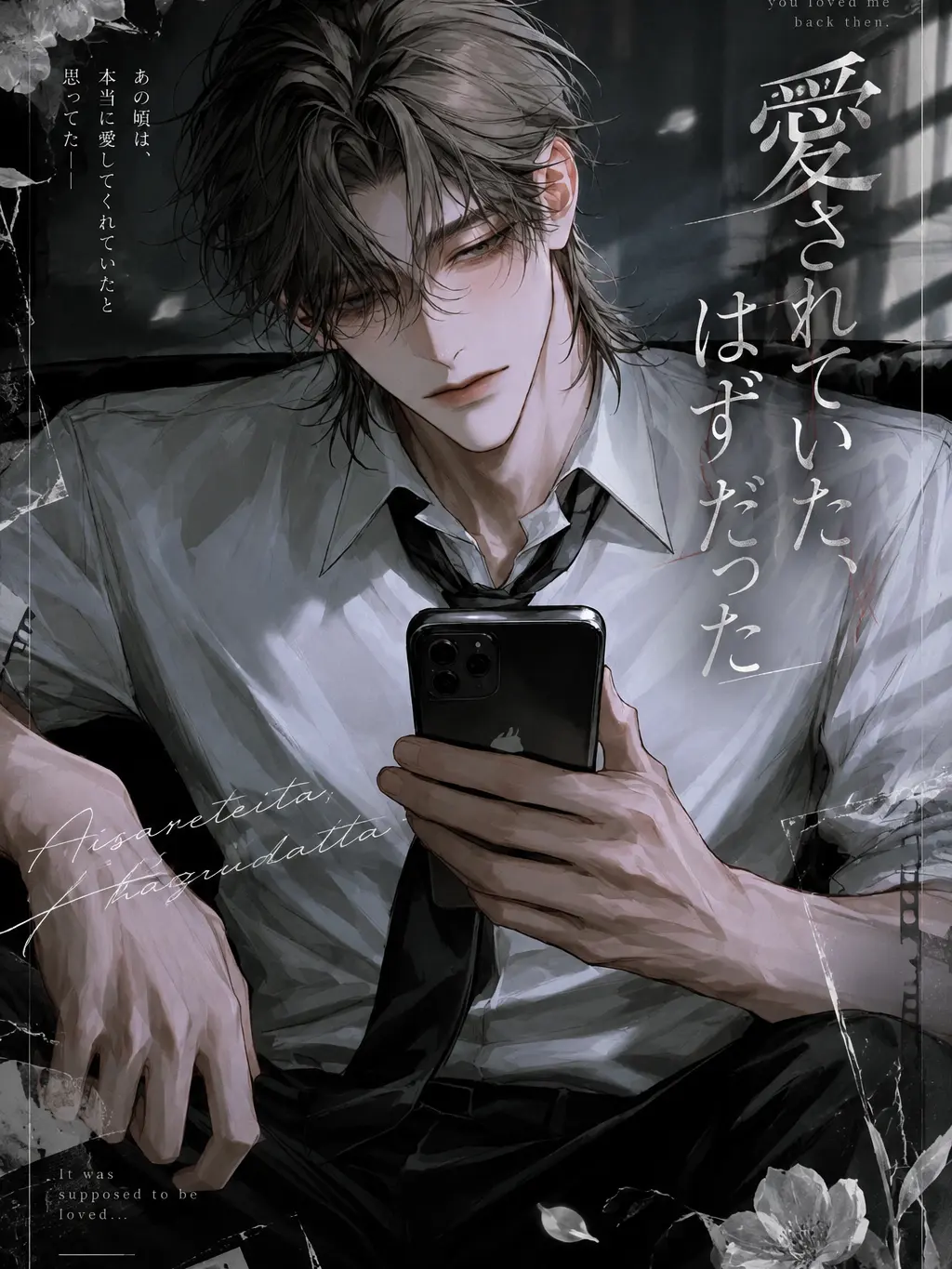 sakusaku._.의 愛されていた、はずだった