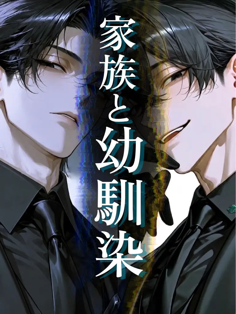 nagonatoyuu의 家族と幼馴染