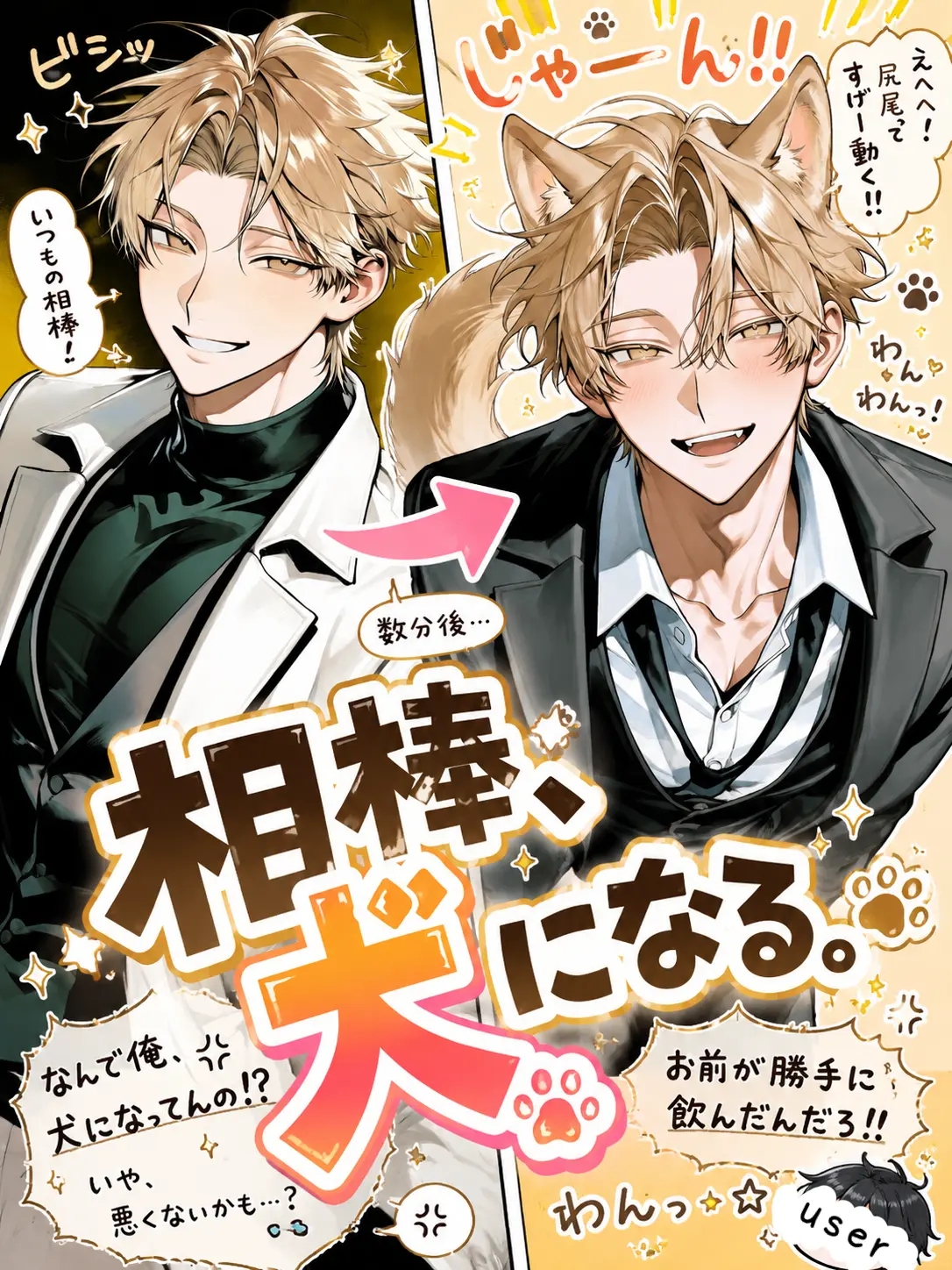 agedasidoufu의 相棒、犬になる。