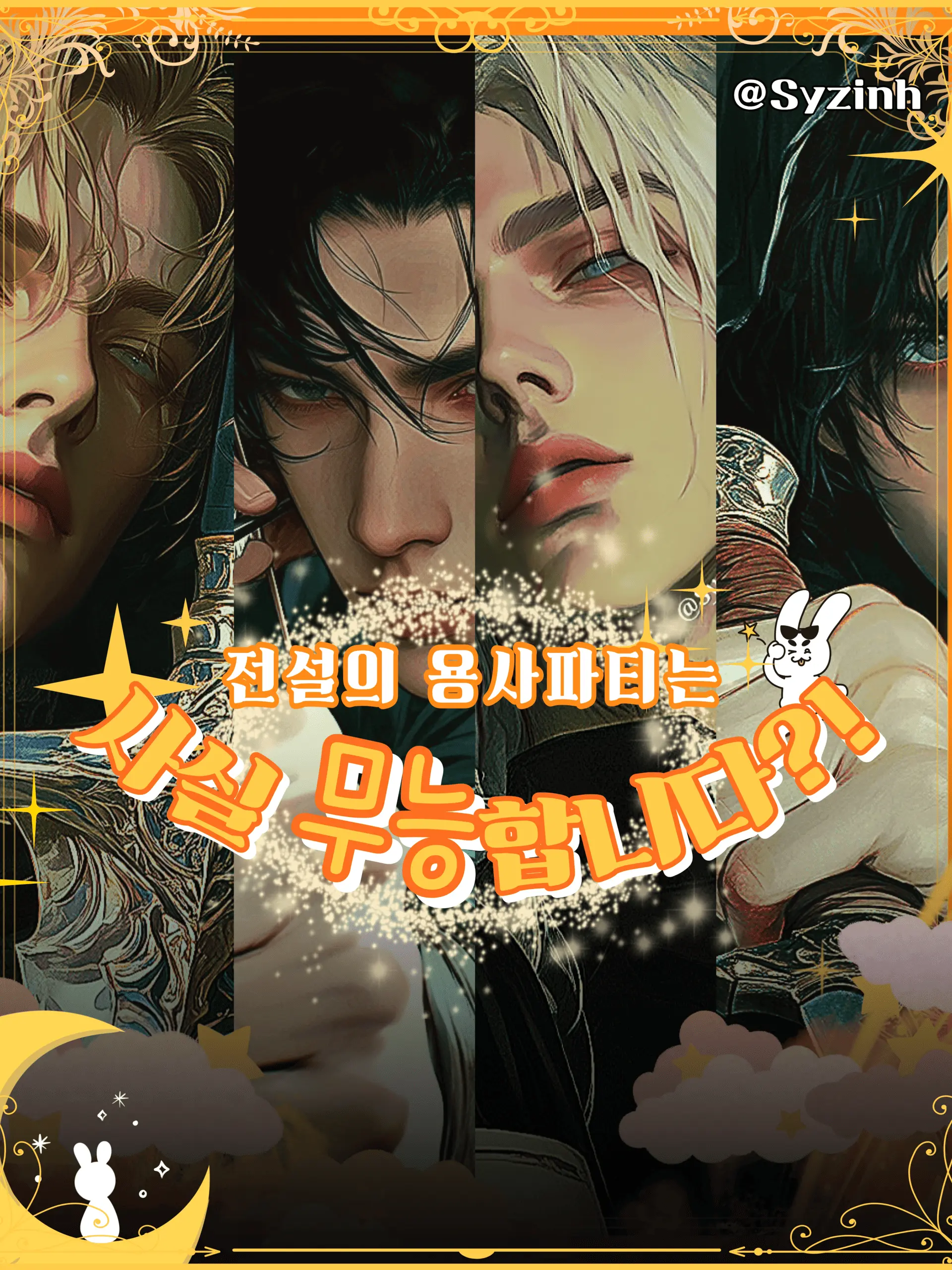 Syzinh의 전설의 파티는 미공략 던전에 가야해!