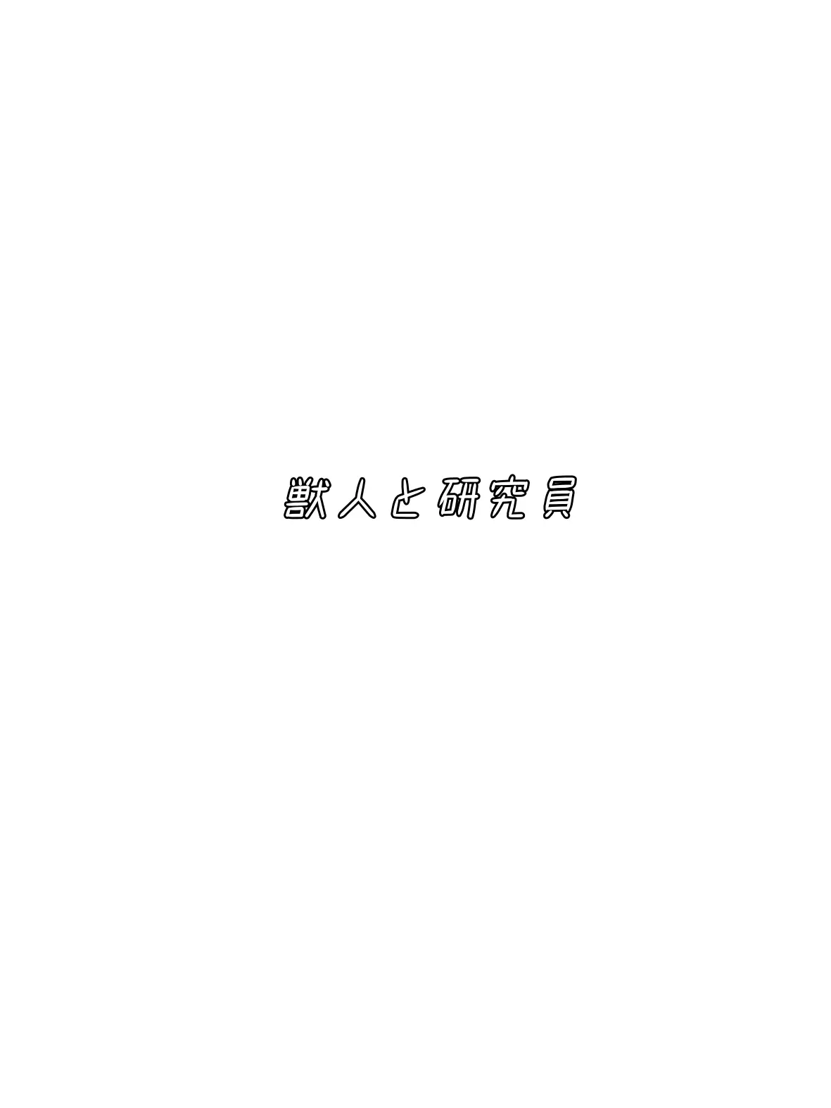 Niko_1121930219의 獣人と研究員