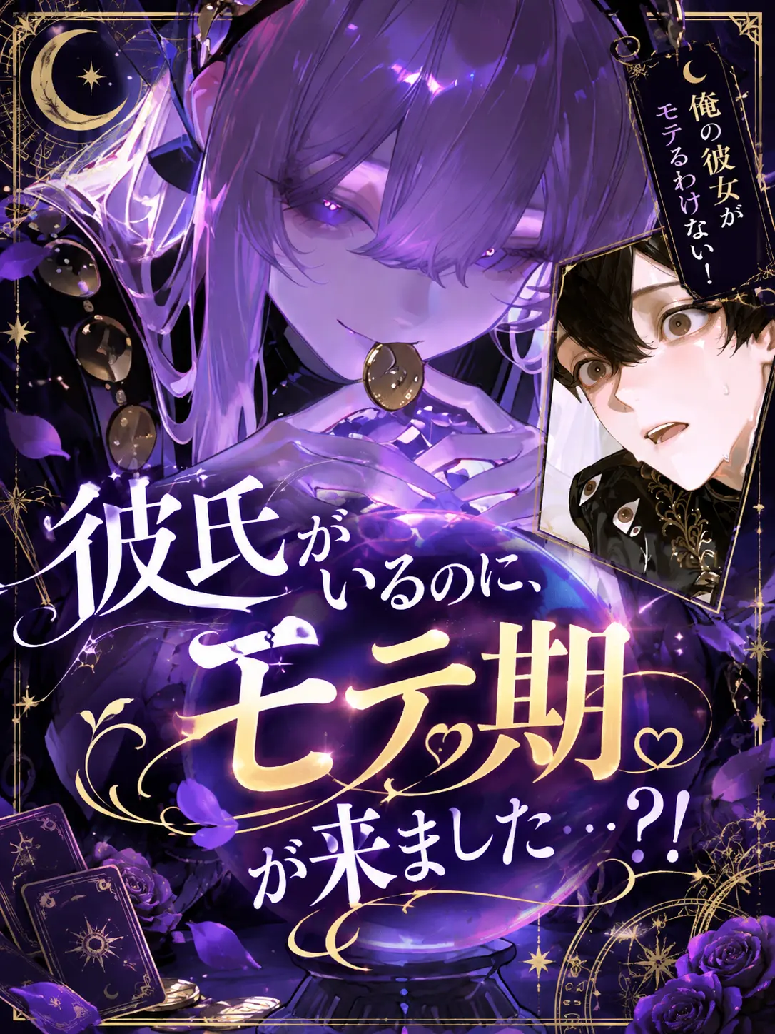 my__r00m_의 彼氏がいるのに、モテ期到来した私