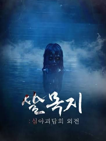살목지에 갇힌 주술고전.. 대표 이미지