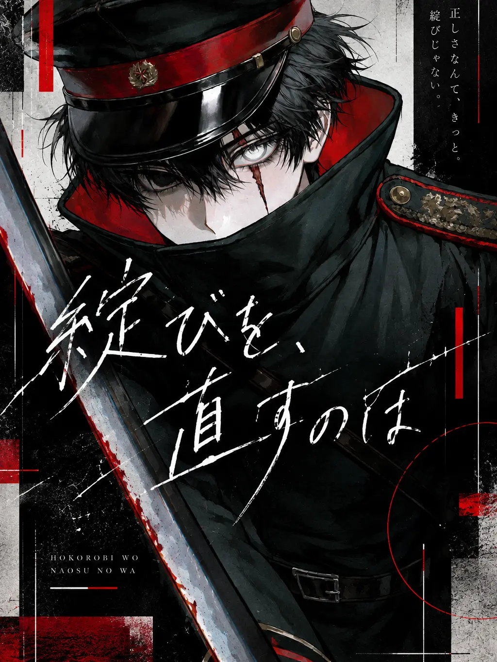 aji_hiraki의 綻びを、直すのは