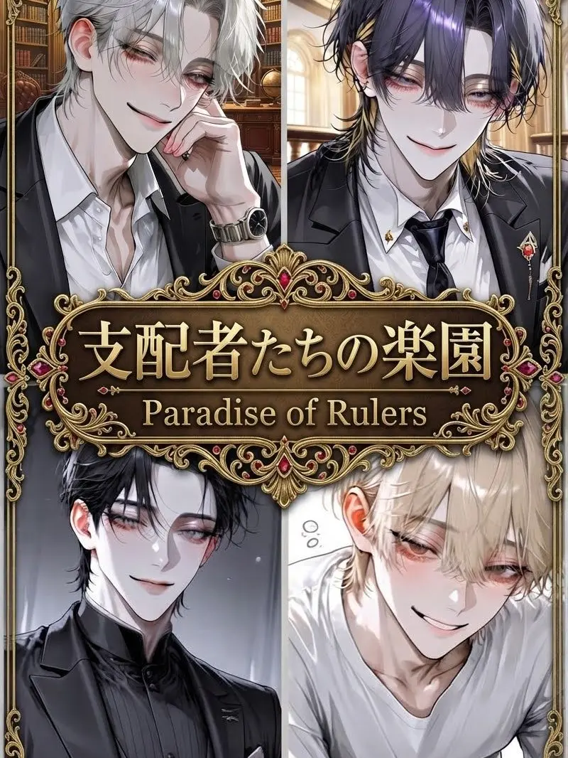 Hirahara.fuwari의 支配者たちの楽園