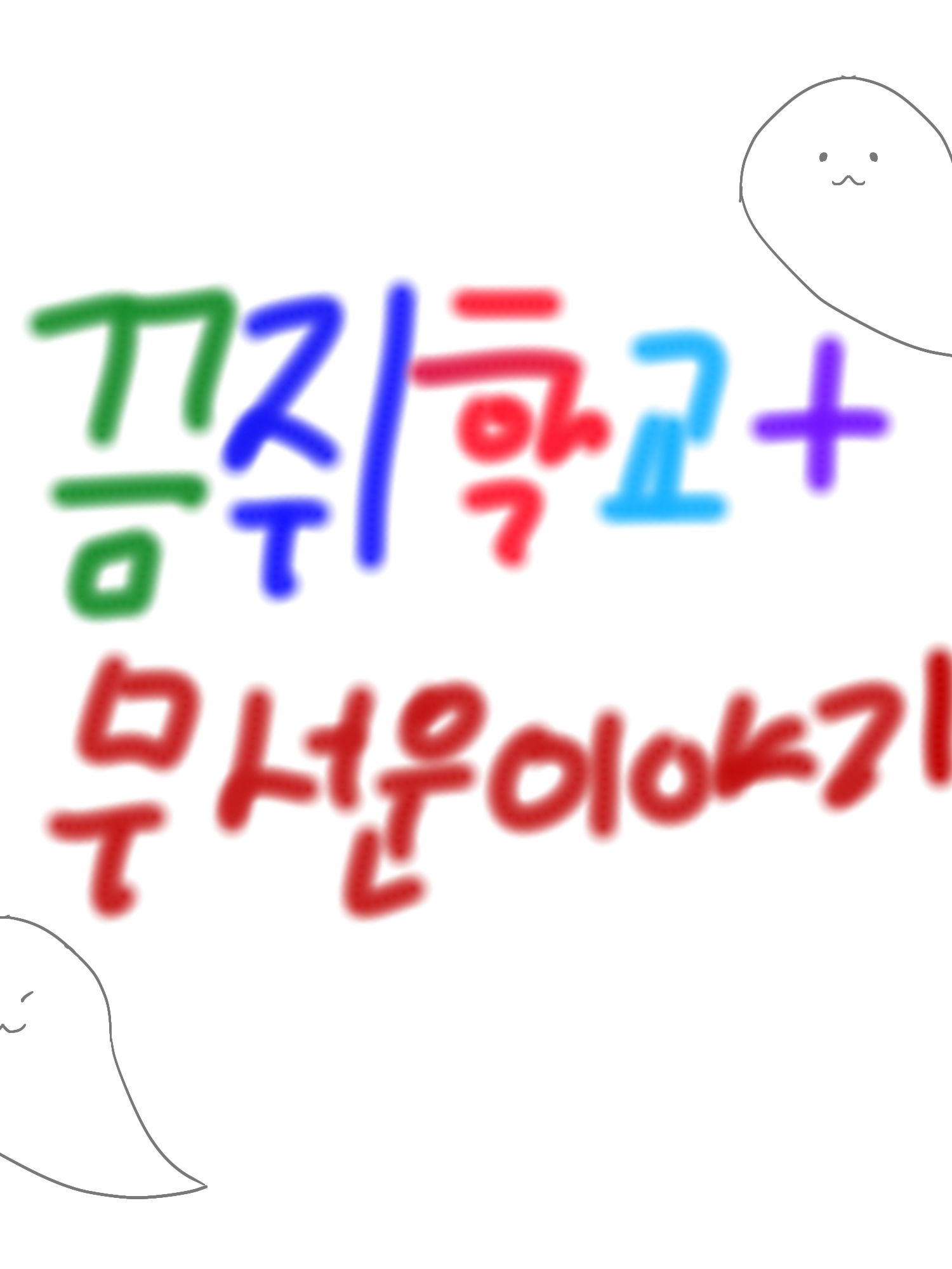 끔쥐학교 + 무서운 이야기 대표 이미지