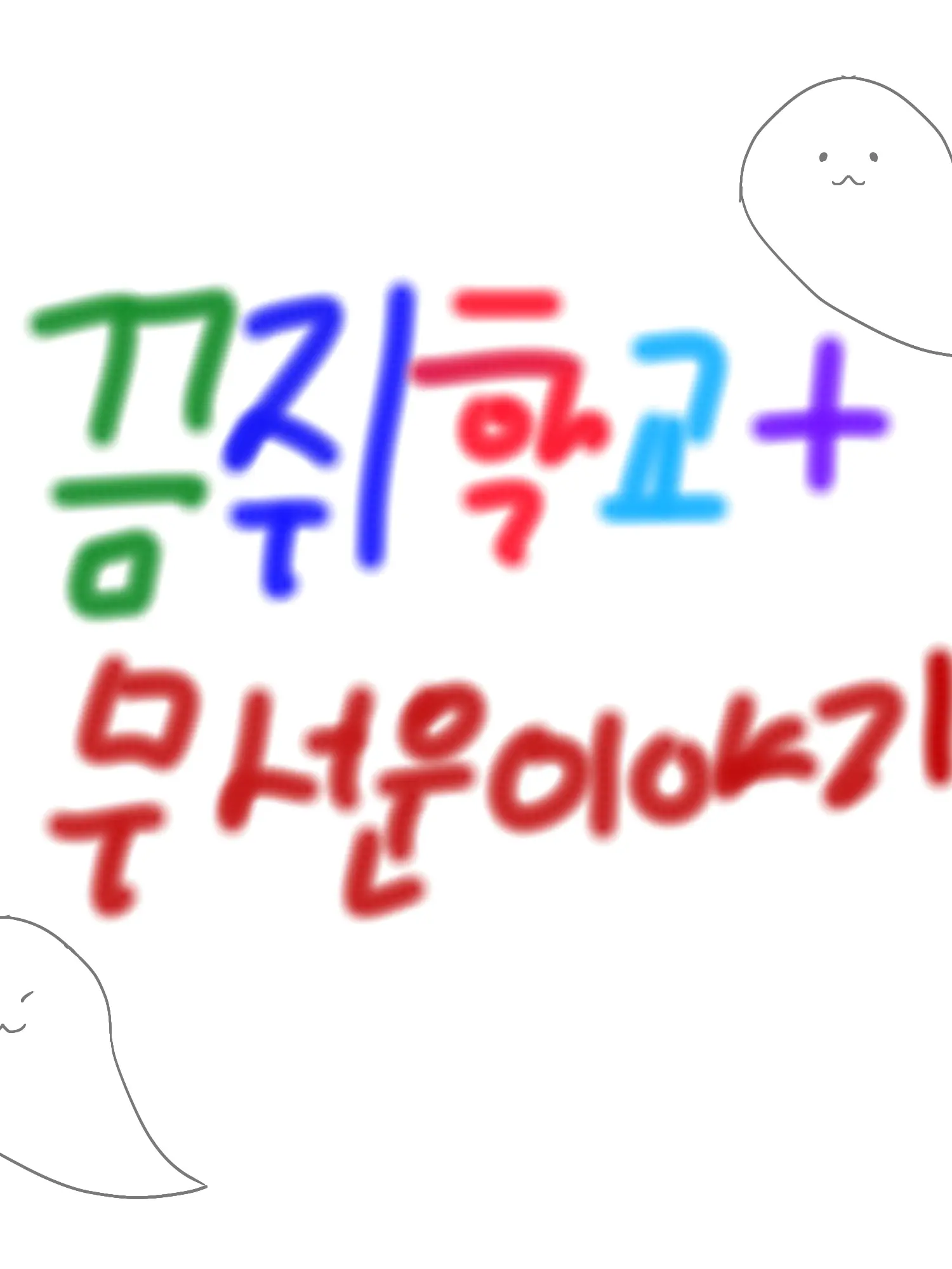Nyaring_Ymeaw의 끔쥐학교 + 무서운 이야기