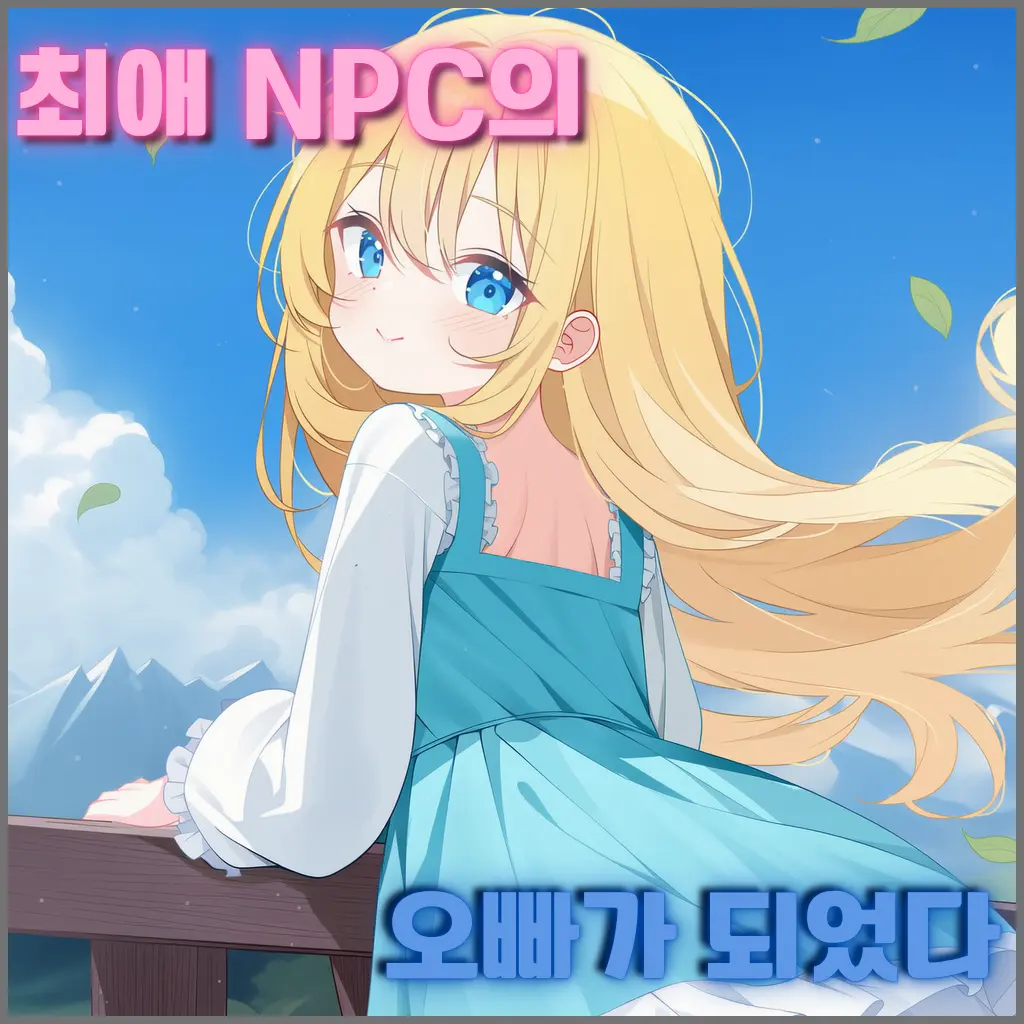 Pane_13의 최애 NPC의 오빠가 되었다