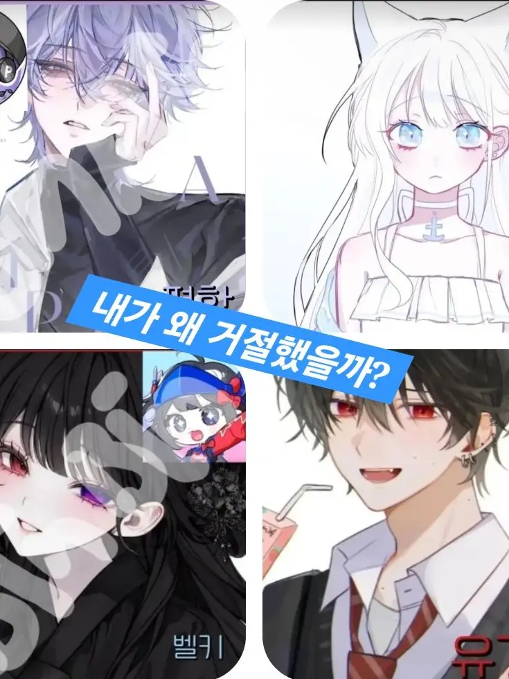 LeanJam4003의 왜 거절했을까(남자 애들 편)