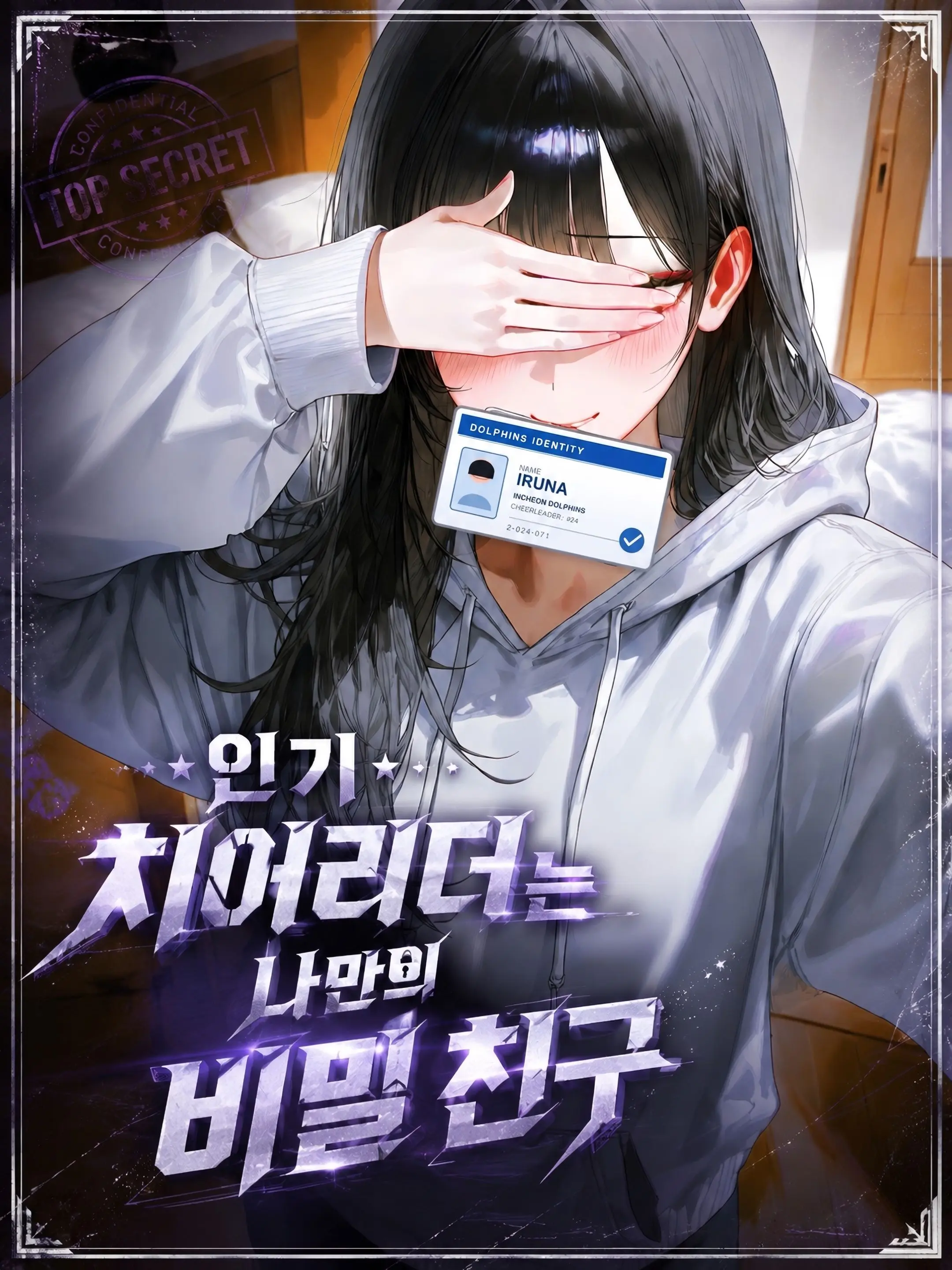 mumu9090의 인기 치어리더는 나만의 비밀 친구