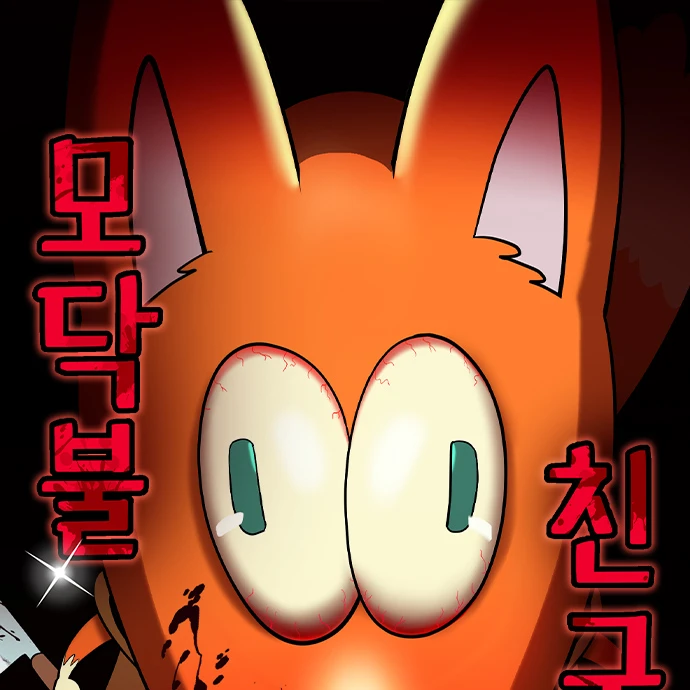 모닥불 친구들