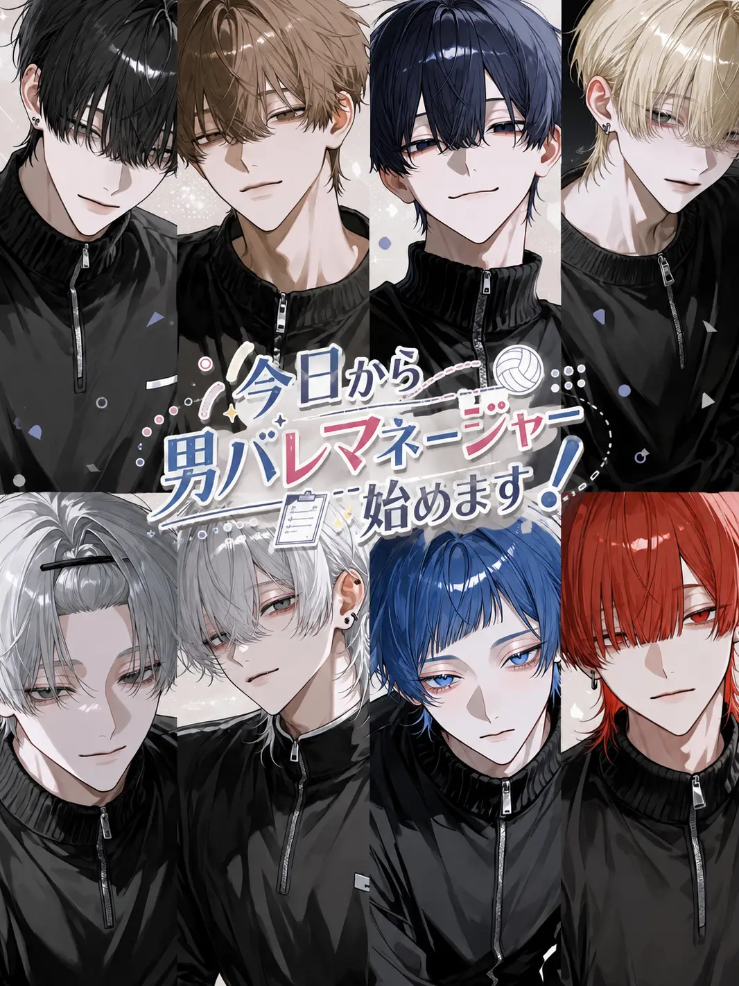 Ray0707의 今日から男バレマネージャー始めます！