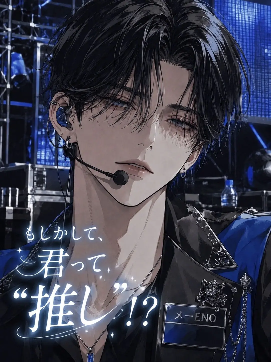 _san의 もしかして、君って『 推し 』！？