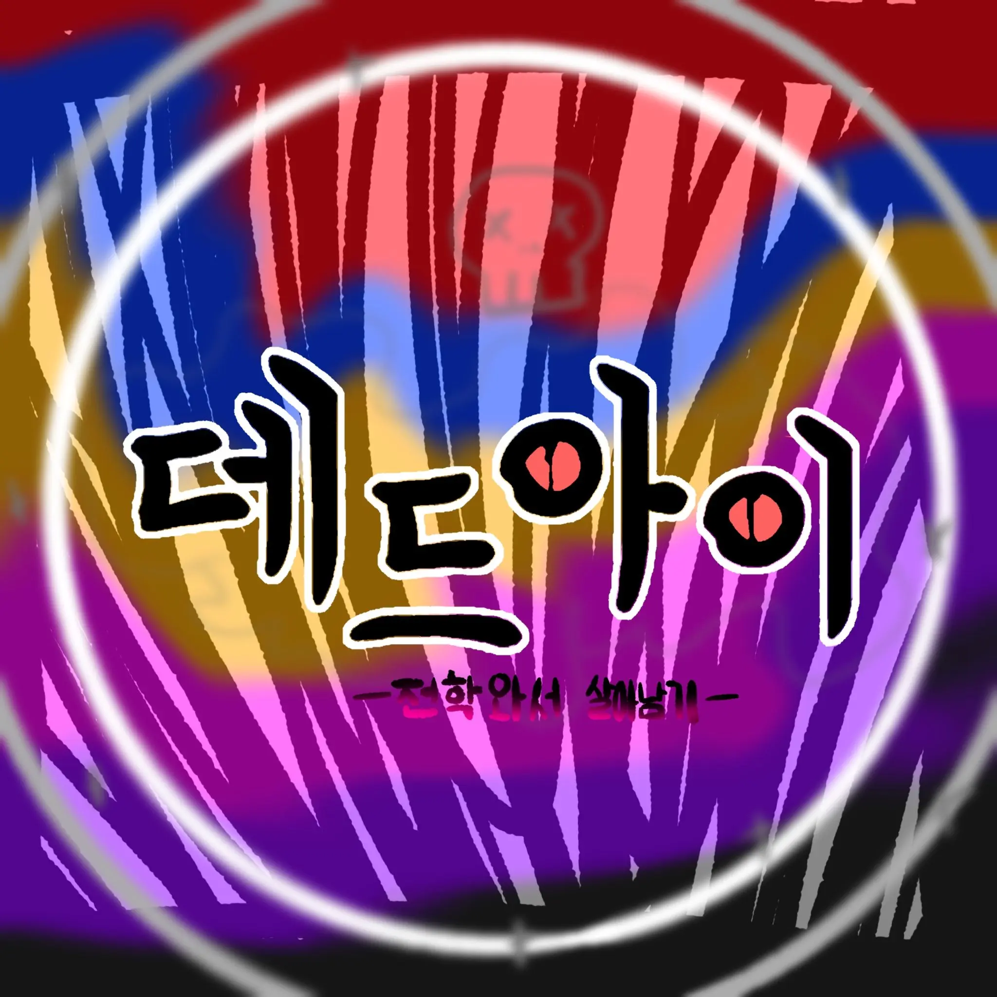 Dahi의 데드아이