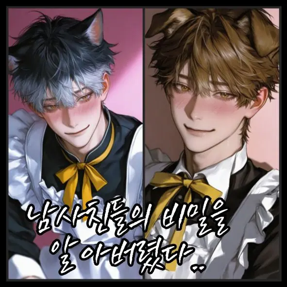 MerrySleet0992의 남사친들의 비밀을 봐버렸다..