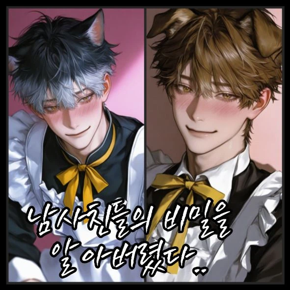 남사친들의 비밀을 봐버렸다..