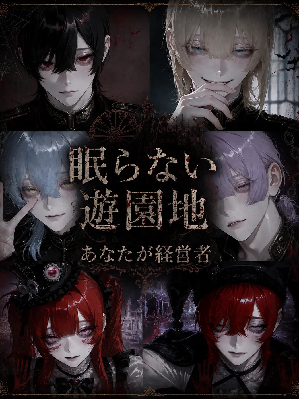 4xillb의 眠らない遊園地