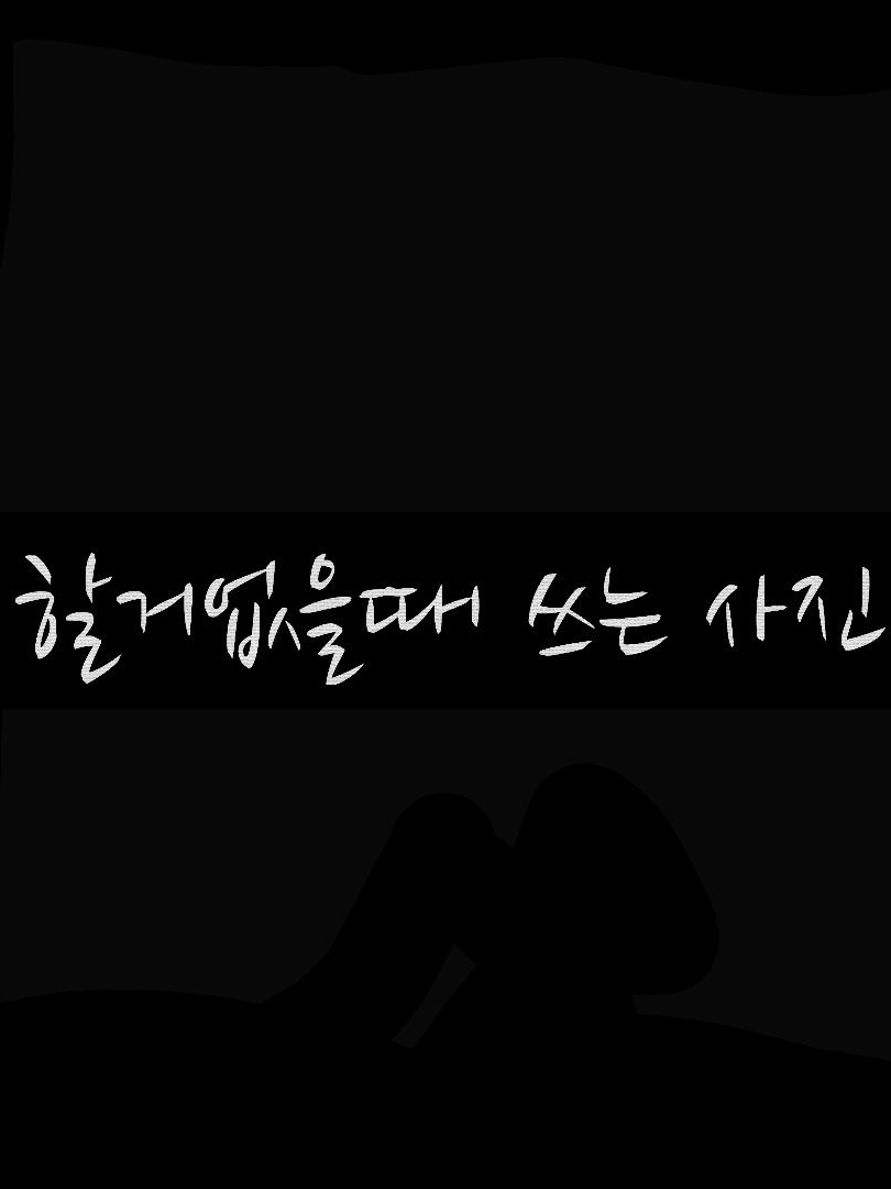 팀나빠 (좀비 사태) 대표 이미지