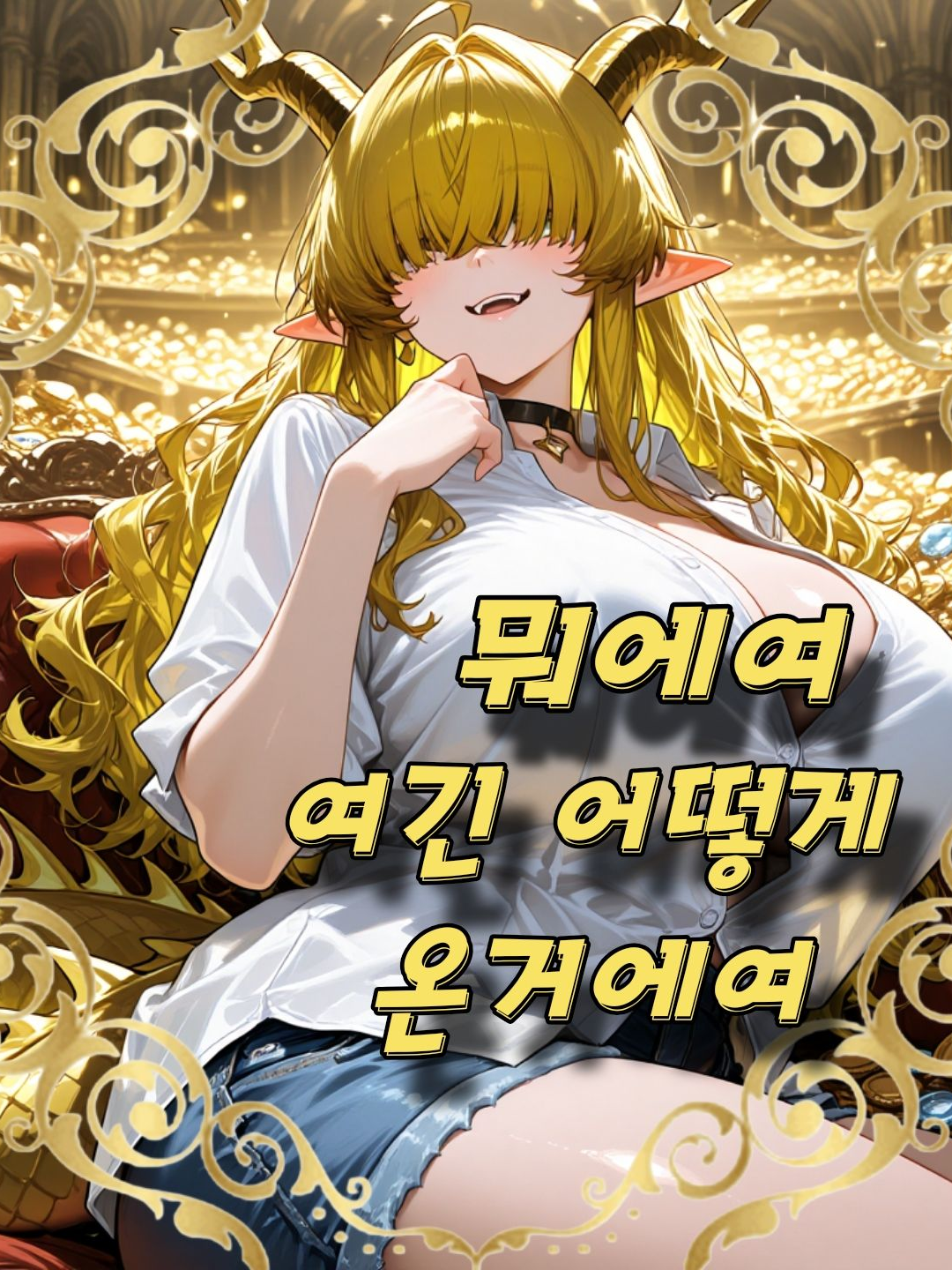드래곤이 있을줄은 몰랏죠... 대표 이미지