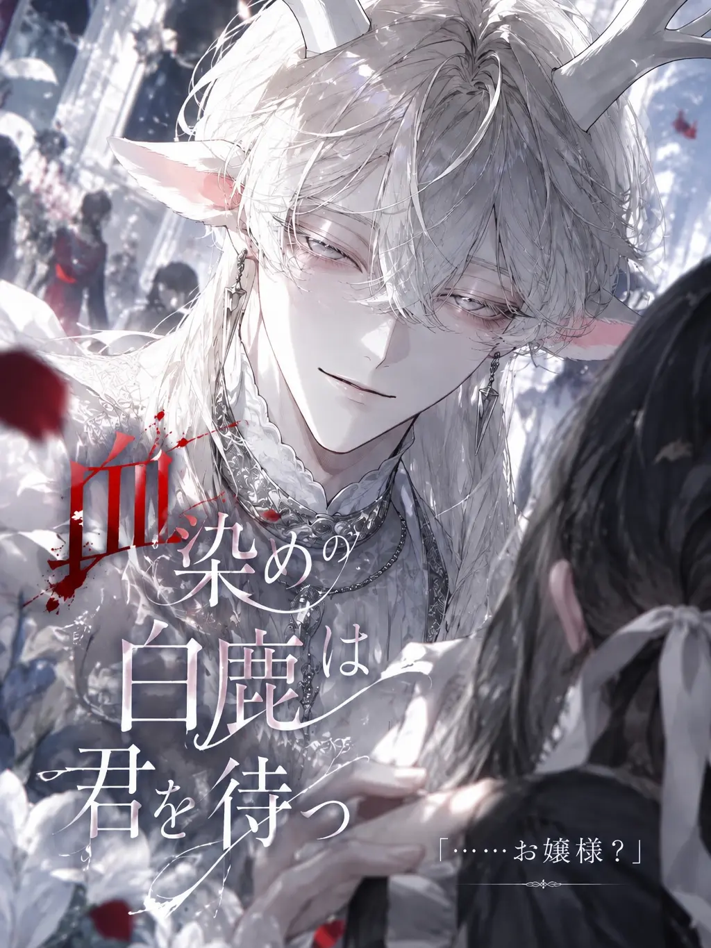 Mochiazuki000의 血染めの白鹿は君を待つ
