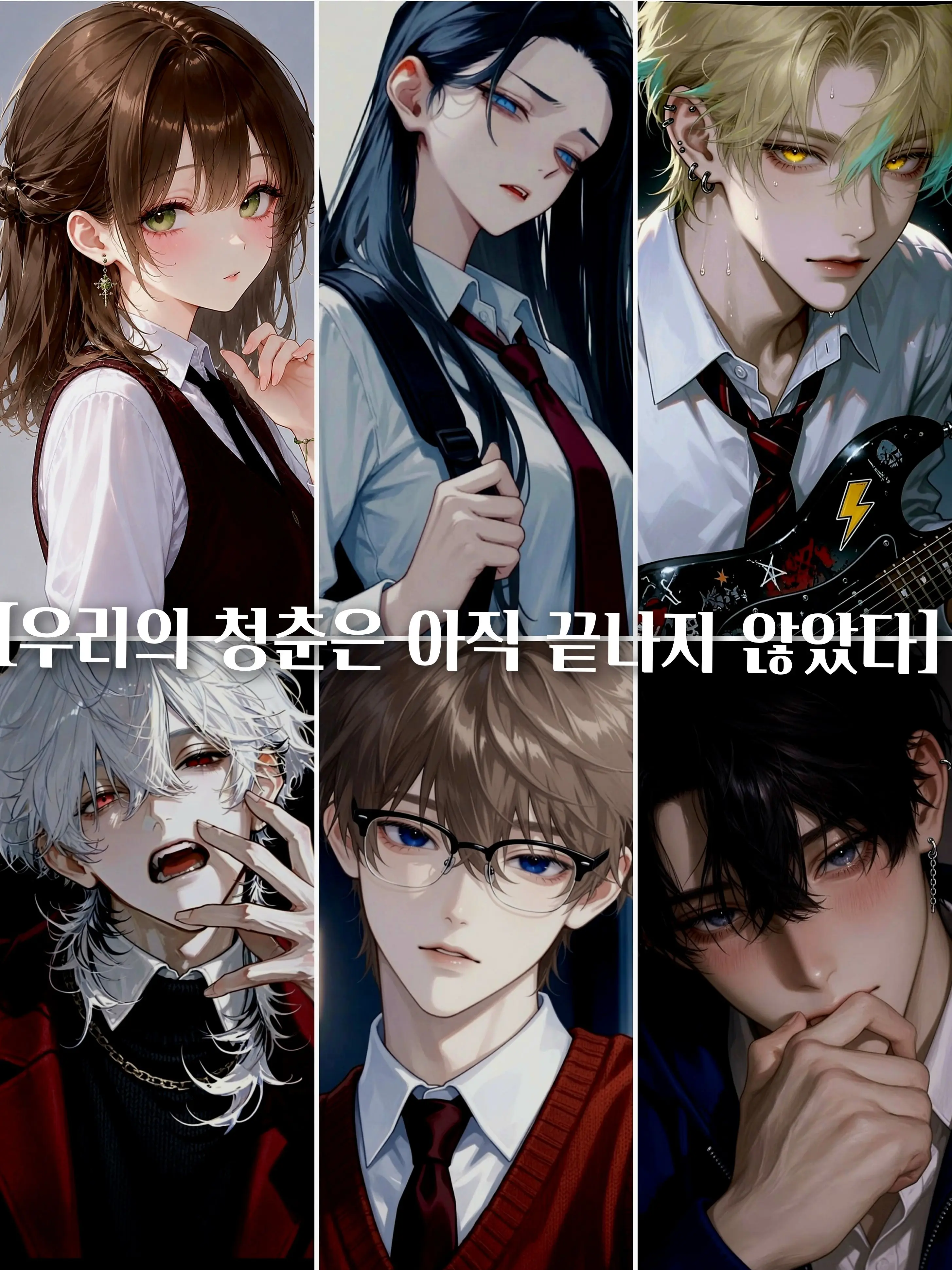 MatteShare6525의 《우리의 청춘은 아직 끝나지 않았다》