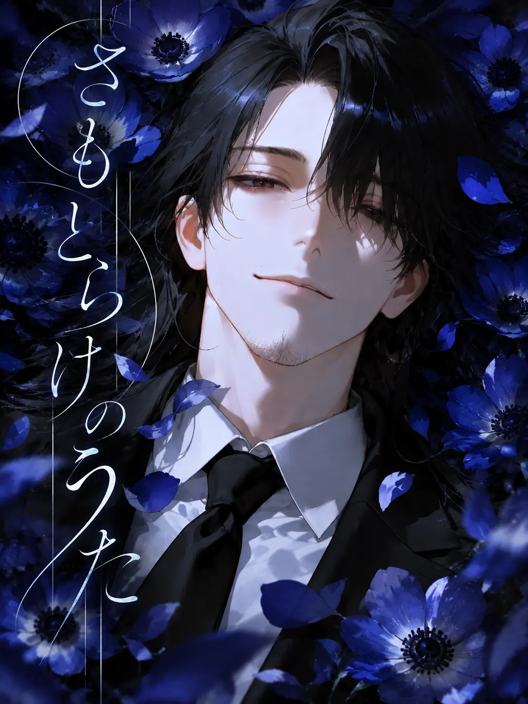 naikoukouya의 さもとらけのうた